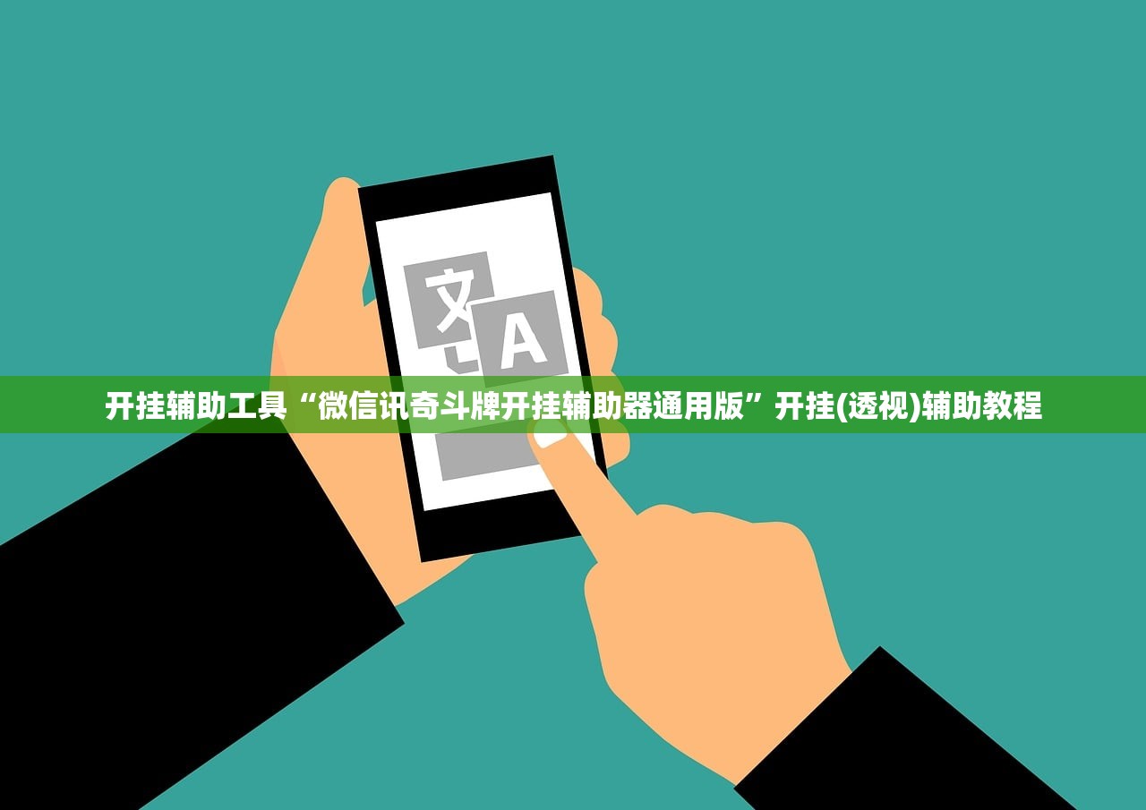 开挂辅助工具“微信讯奇斗牌开挂辅助器通用版”开挂(透视)辅助教程