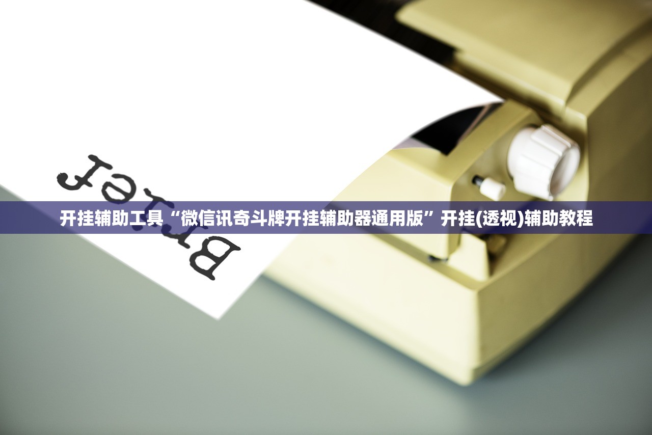 必备科技“微乐江西麻将万能开挂器”科技辅助神器手机版