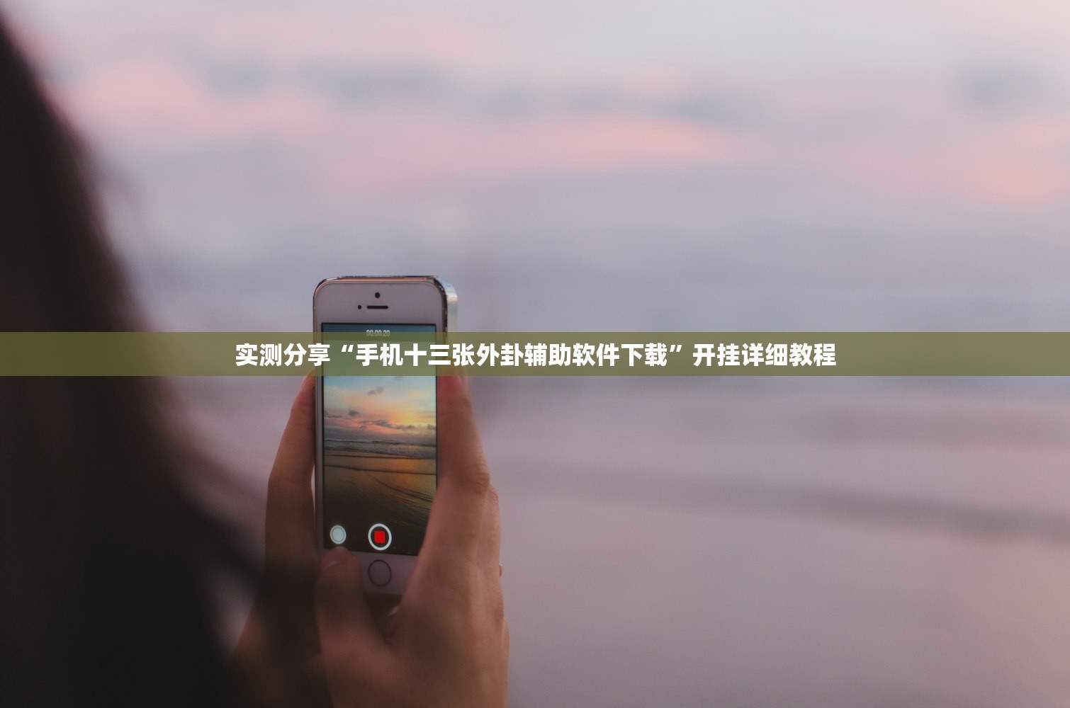 实测分享“手机十三张外卦辅助软件下载	”开挂详细教程