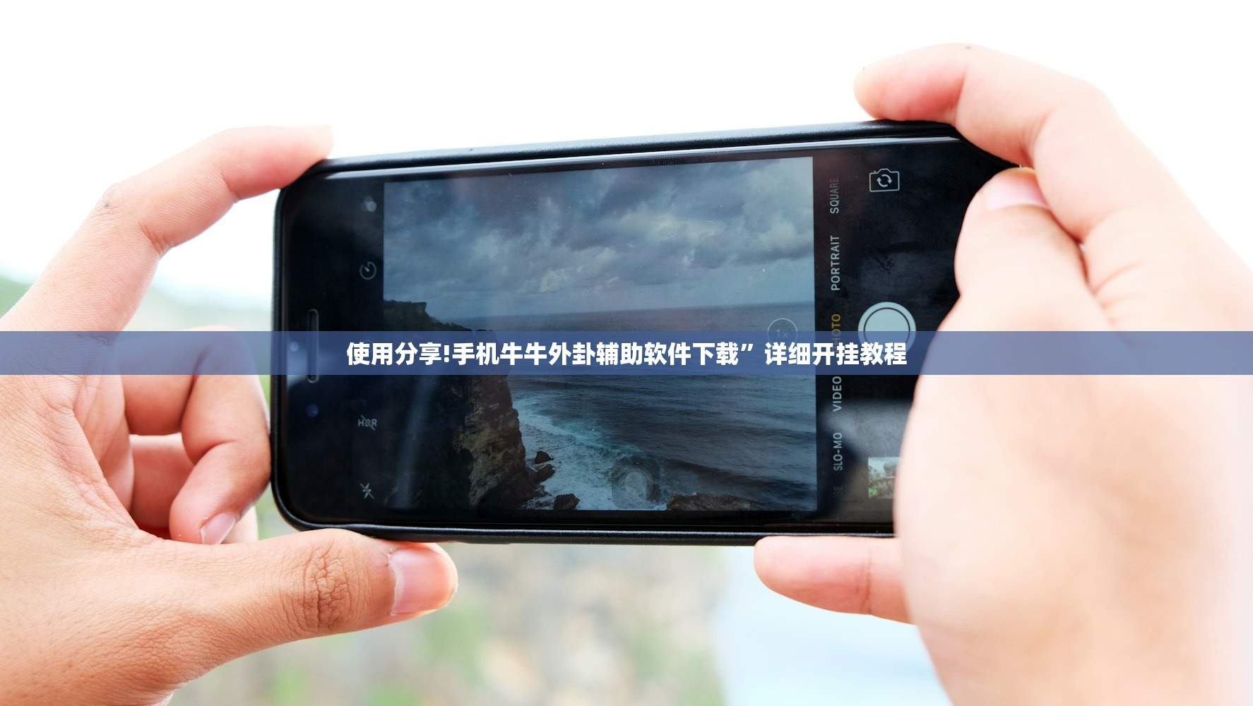 使用分享!手机牛牛外卦辅助软件下载”详细开挂教程