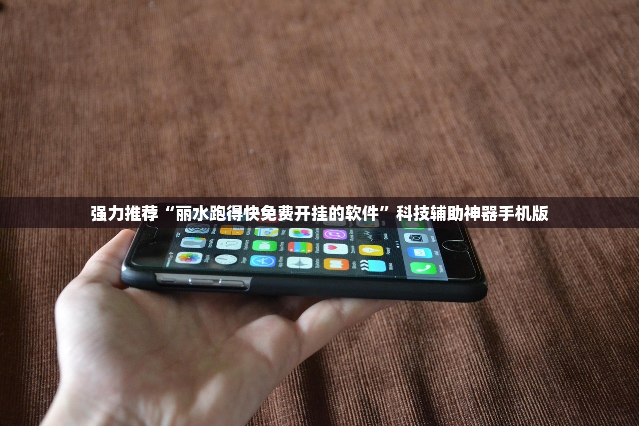 强力推荐“丽水跑得快免费开挂的软件”科技辅助神器手机版
