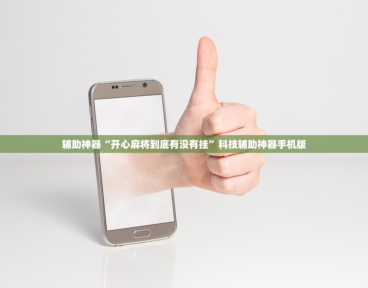 辅助神器“开心麻将到底有没有挂”科技辅助神器手机版