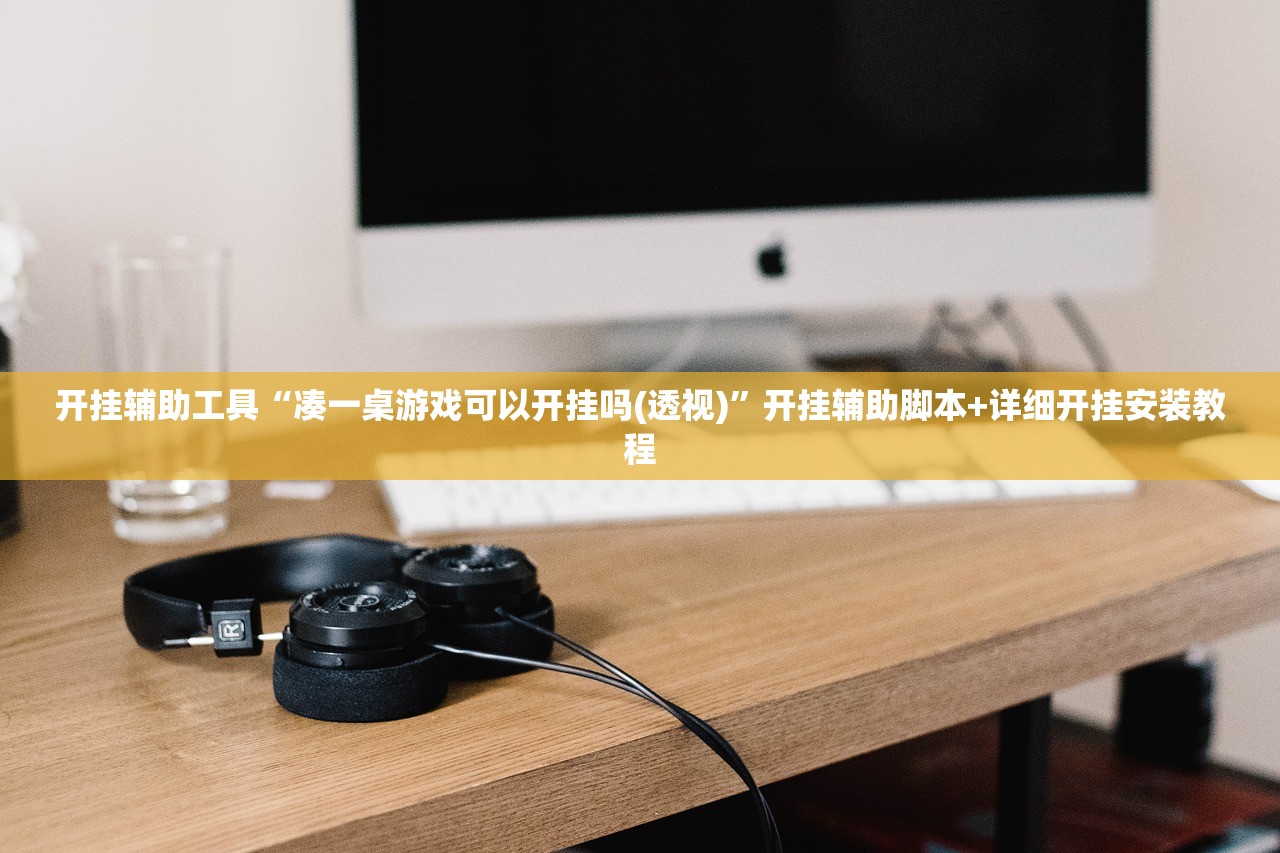 开挂辅助工具“凑一桌游戏可以开挂吗(透视)	”开挂辅助脚本+详细开挂安装教程