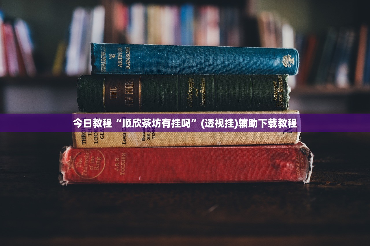 开挂技巧“娱网皮球麻将外卦辅助软件下载”详细分享装挂步骤