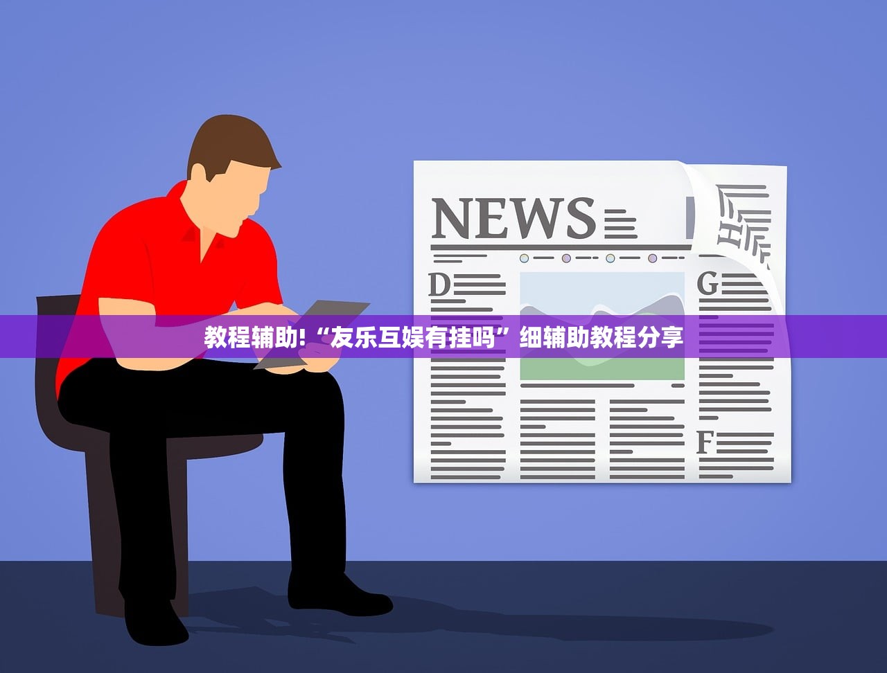 教程辅助!“友乐互娱有挂吗”细辅助教程分享