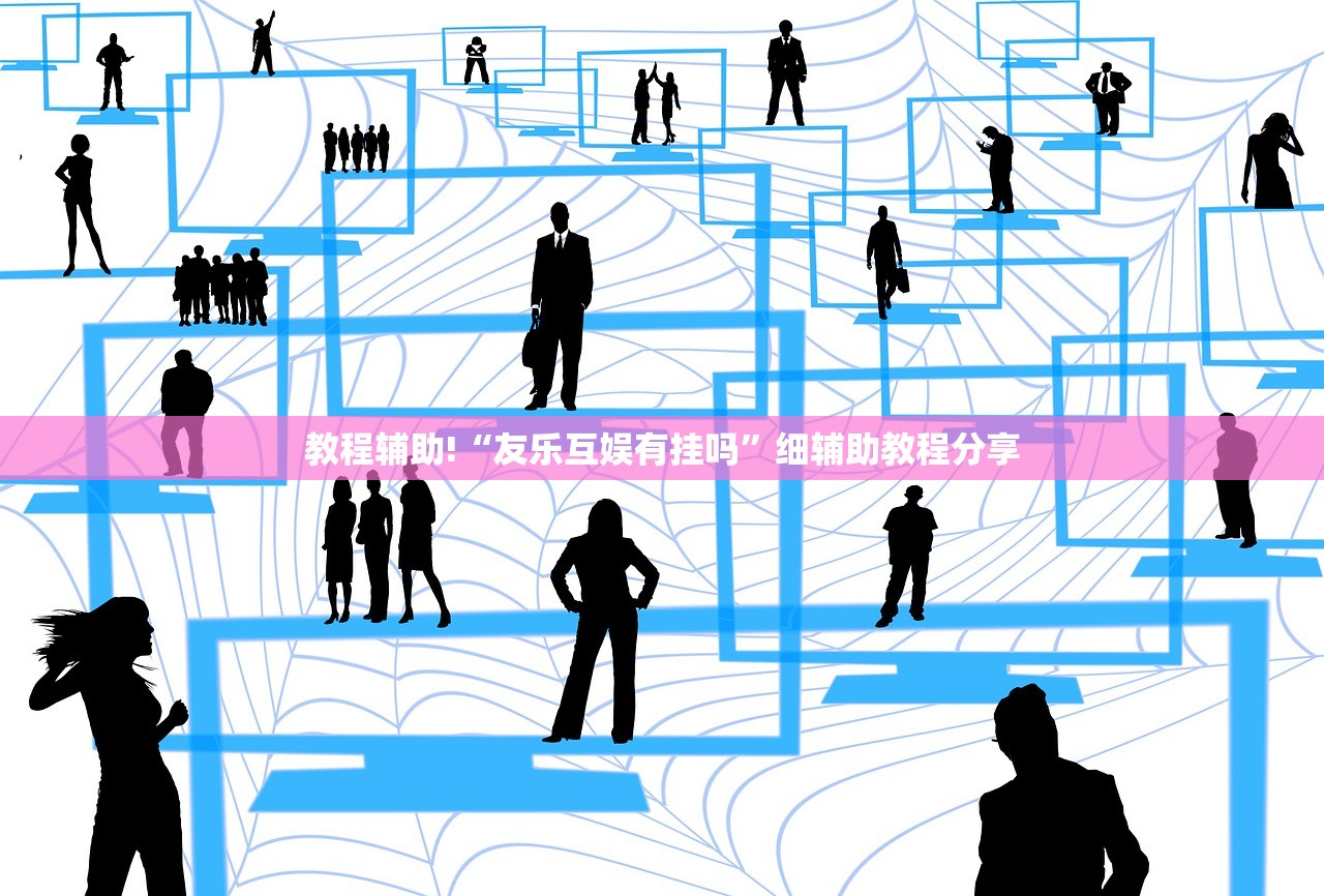 教程辅助!“友乐互娱有挂吗”细辅助教程分享
