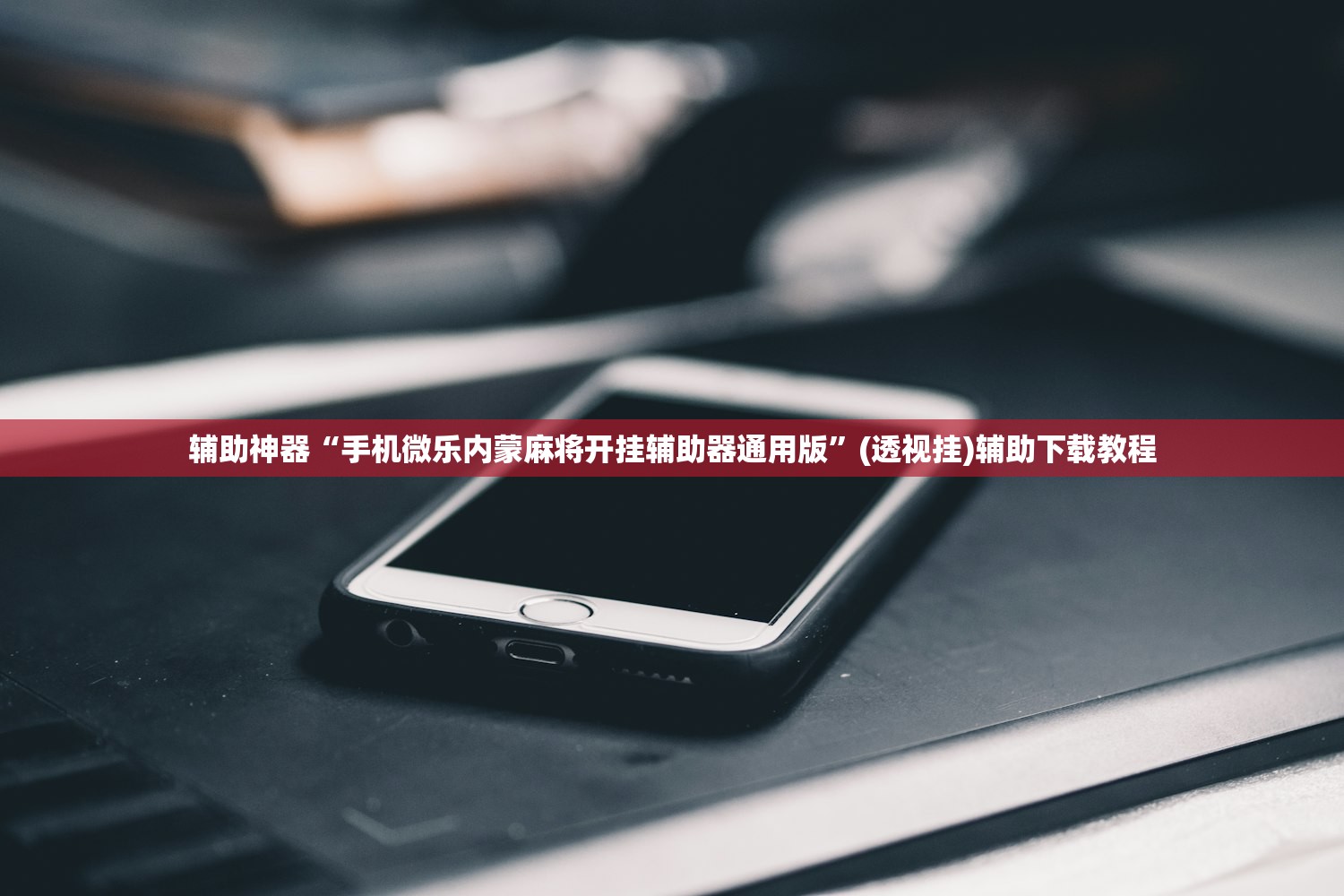 实测分享“手机微乐山西麻将外卦辅助软件下载”(免费)开挂辅助教学(最新辅助开挂教程)