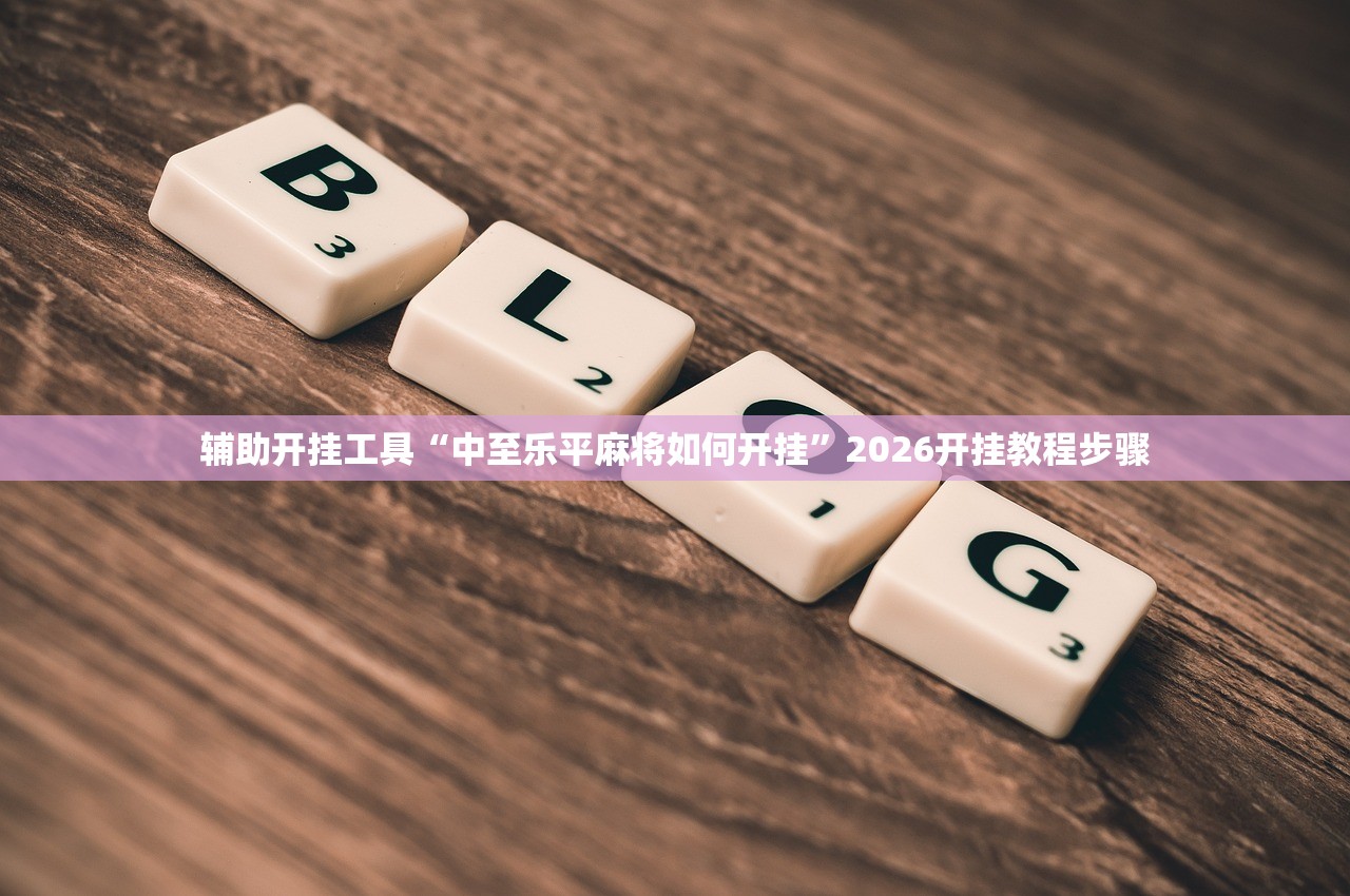 辅助开挂工具“中至乐平麻将如何开挂”2026开挂教程步骤