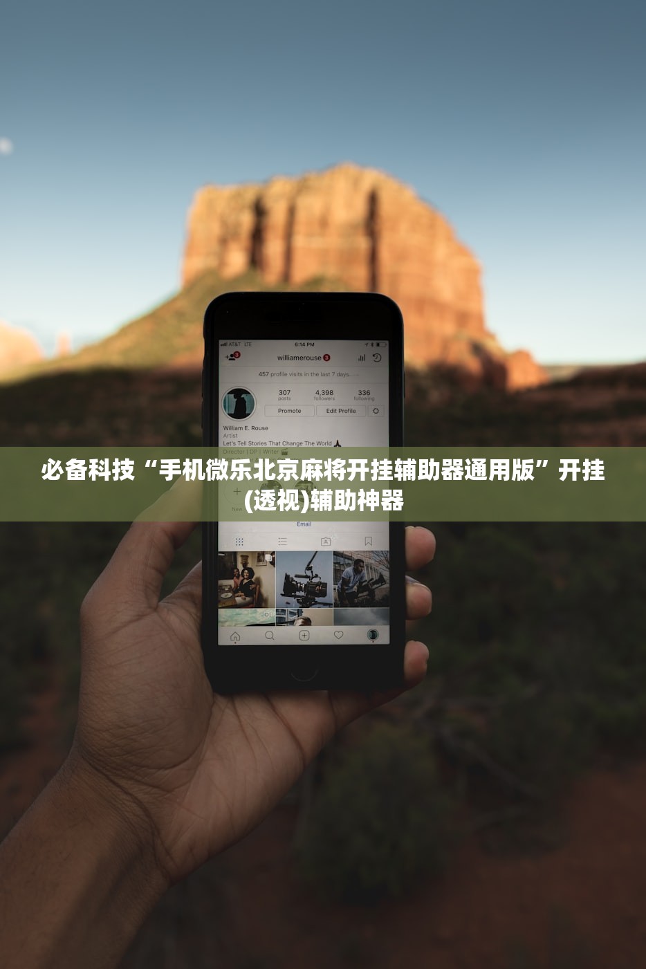 必备科技“手机微乐北京麻将开挂辅助器通用版	”开挂(透视)辅助神器