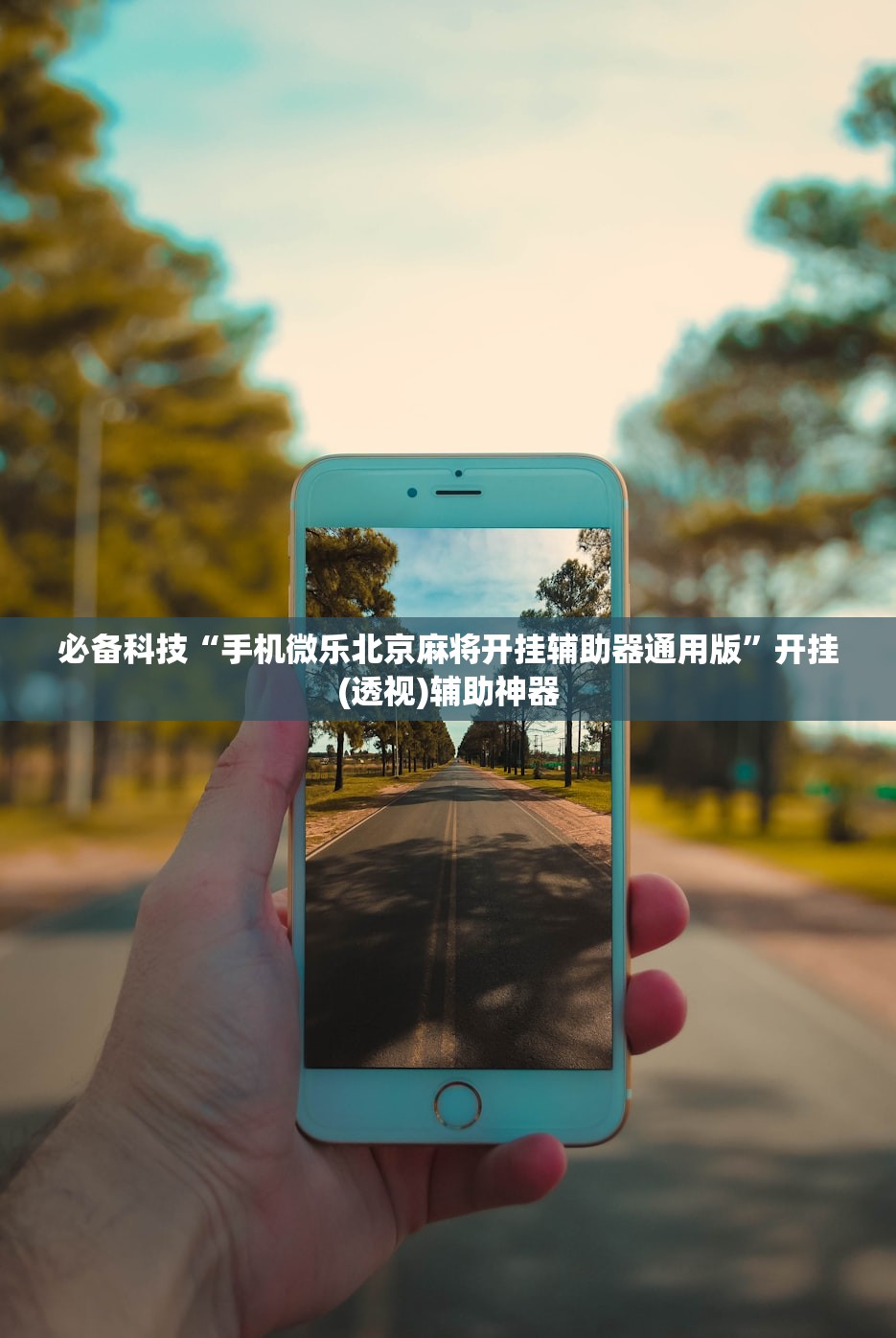 必备科技“手机微乐北京麻将开挂辅助器通用版”开挂(透视)辅助神器