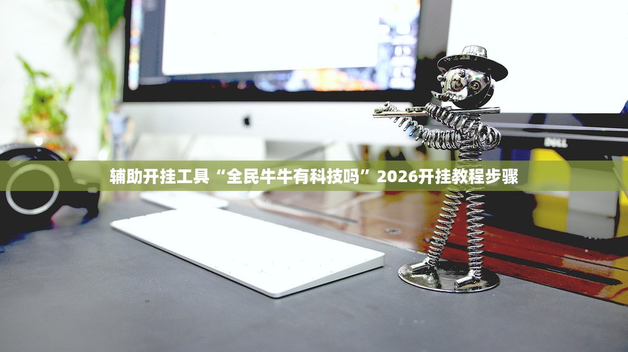 强力推荐“wepoker软件有挂吗”详细外挂透视辅助软件教程