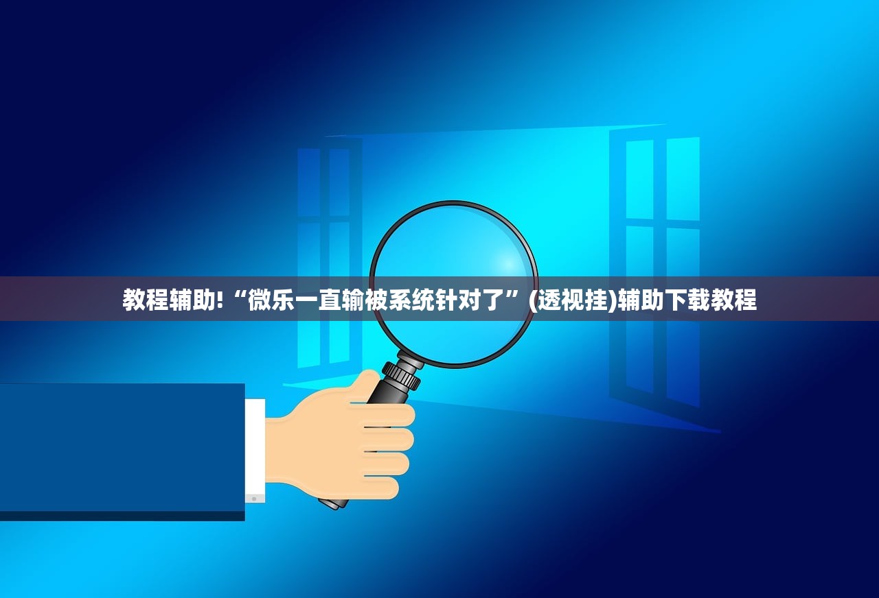 玩家必读“边锋跑得快外卦辅助软件下载”2026开挂教程步骤
