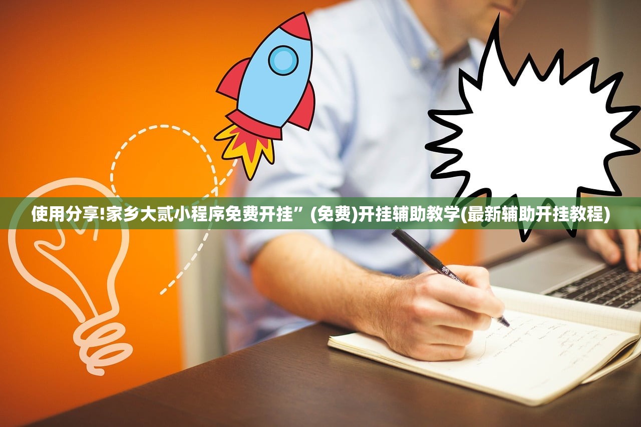 教程辅助!“海草众厅有挂吗”(辅助神器)开挂详细教程