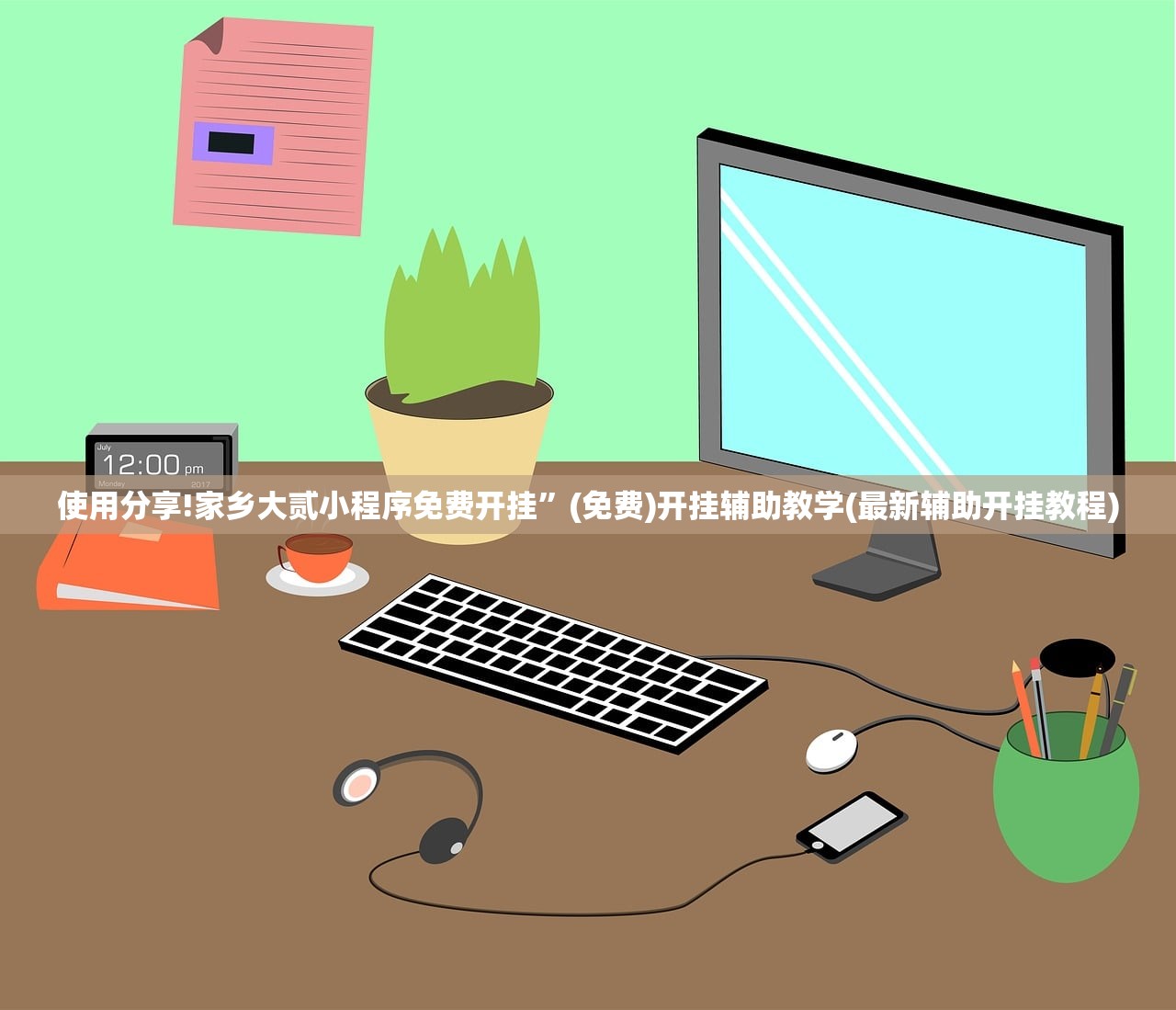 使用分享!家乡大贰小程序免费开挂	”(免费)开挂辅助教学(最新辅助开挂教程)