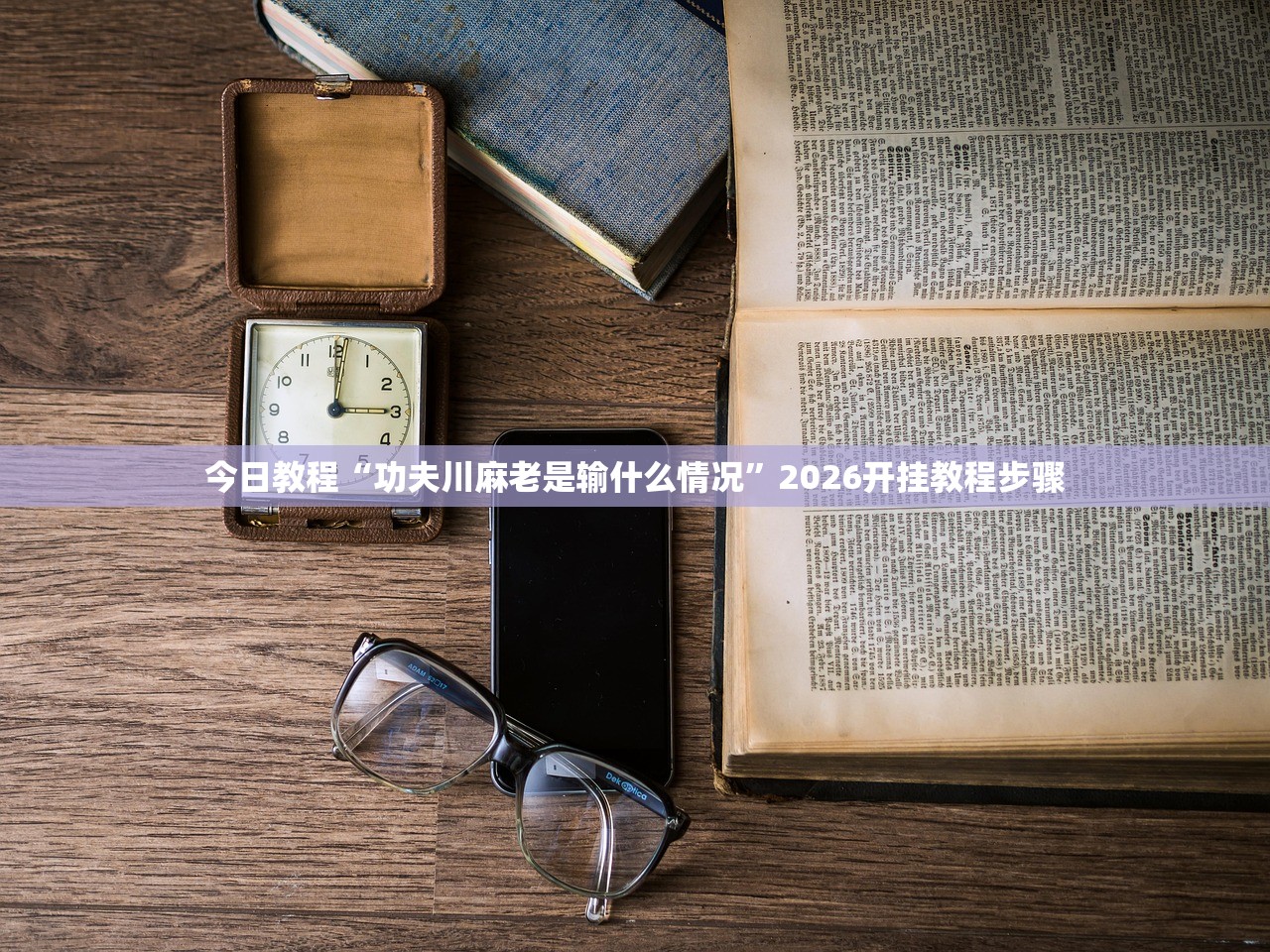 辅助开挂工具“中至乐平麻将如何开挂”2026开挂教程步骤