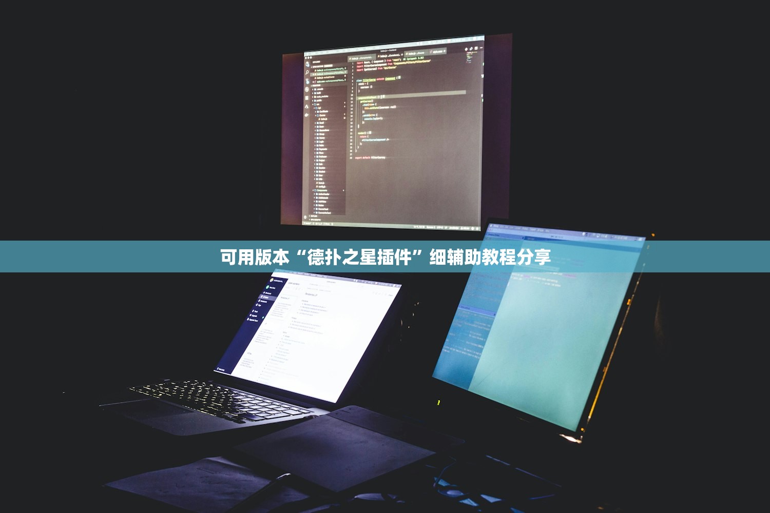 可用版本“德扑之星插件”细辅助教程分享