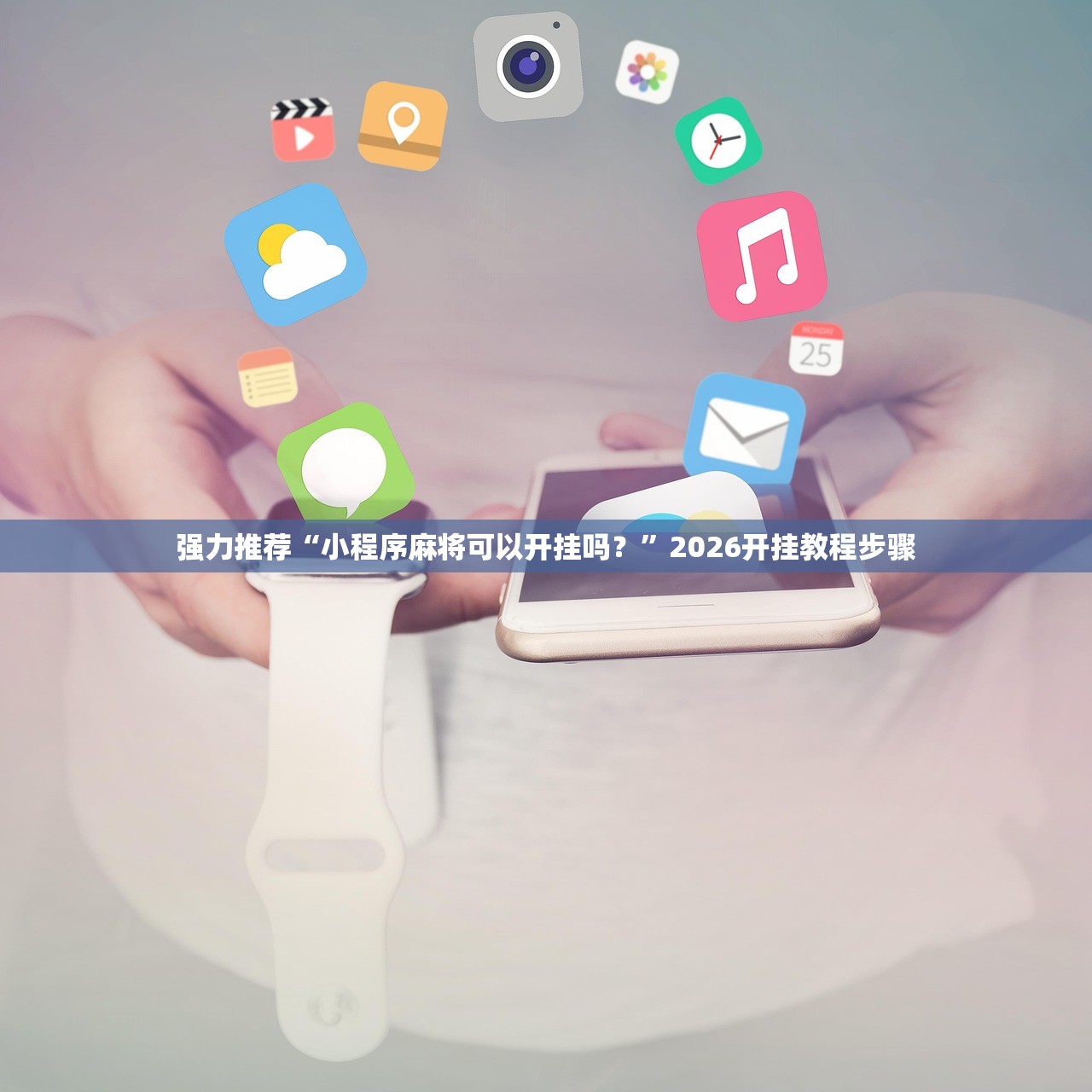 强力推荐“小程序麻将可以开挂吗？”2026开挂教程步骤