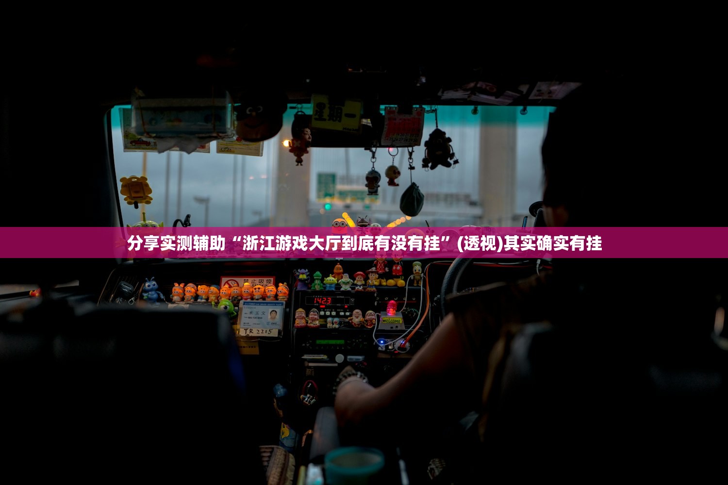 分享实测辅助“浙江游戏大厅到底有没有挂”(透视)其实确实有挂