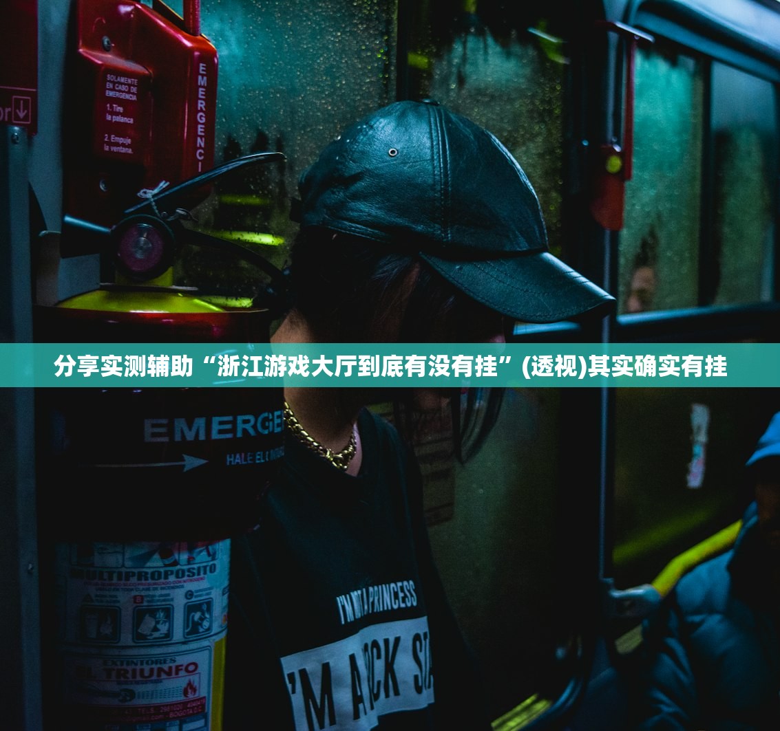 分享实测辅助“浙江游戏大厅到底有没有挂”(透视)其实确实有挂