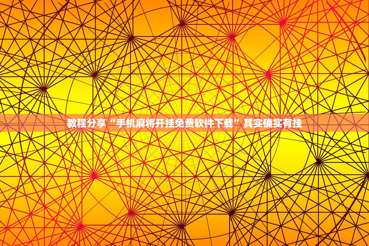 教程分享“手机麻将开挂免费软件下载”其实确实有挂