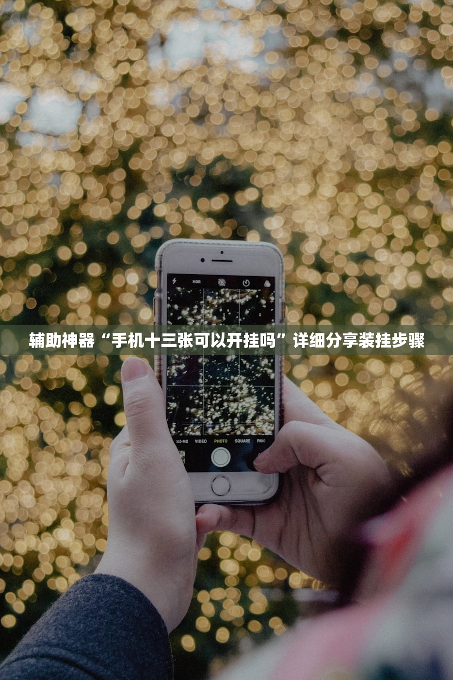 辅助神器“手机十三张可以开挂吗	”详细分享装挂步骤