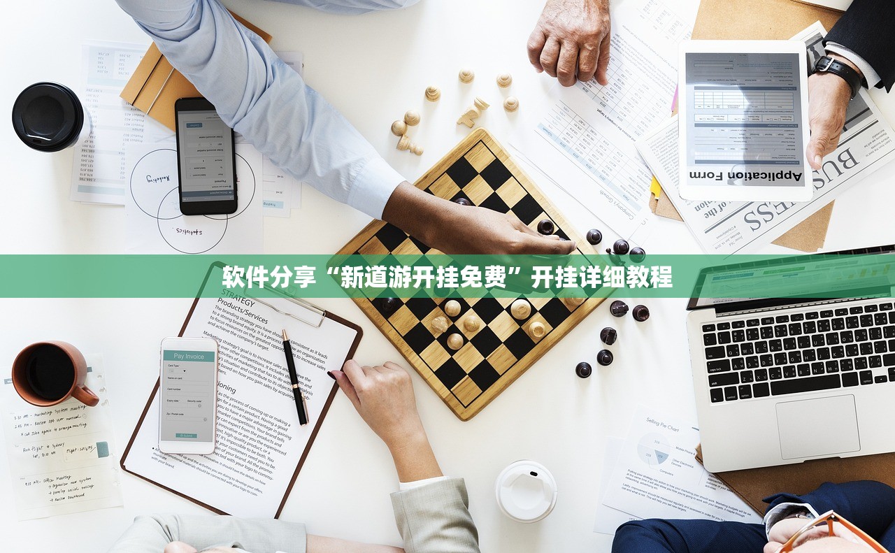 软件分享“新道游开挂免费”开挂详细教程