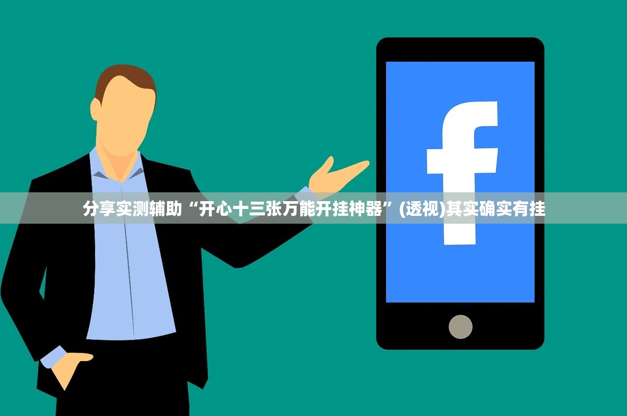万能开挂辅助“手机拼三张是不是有挂”其实确实有挂