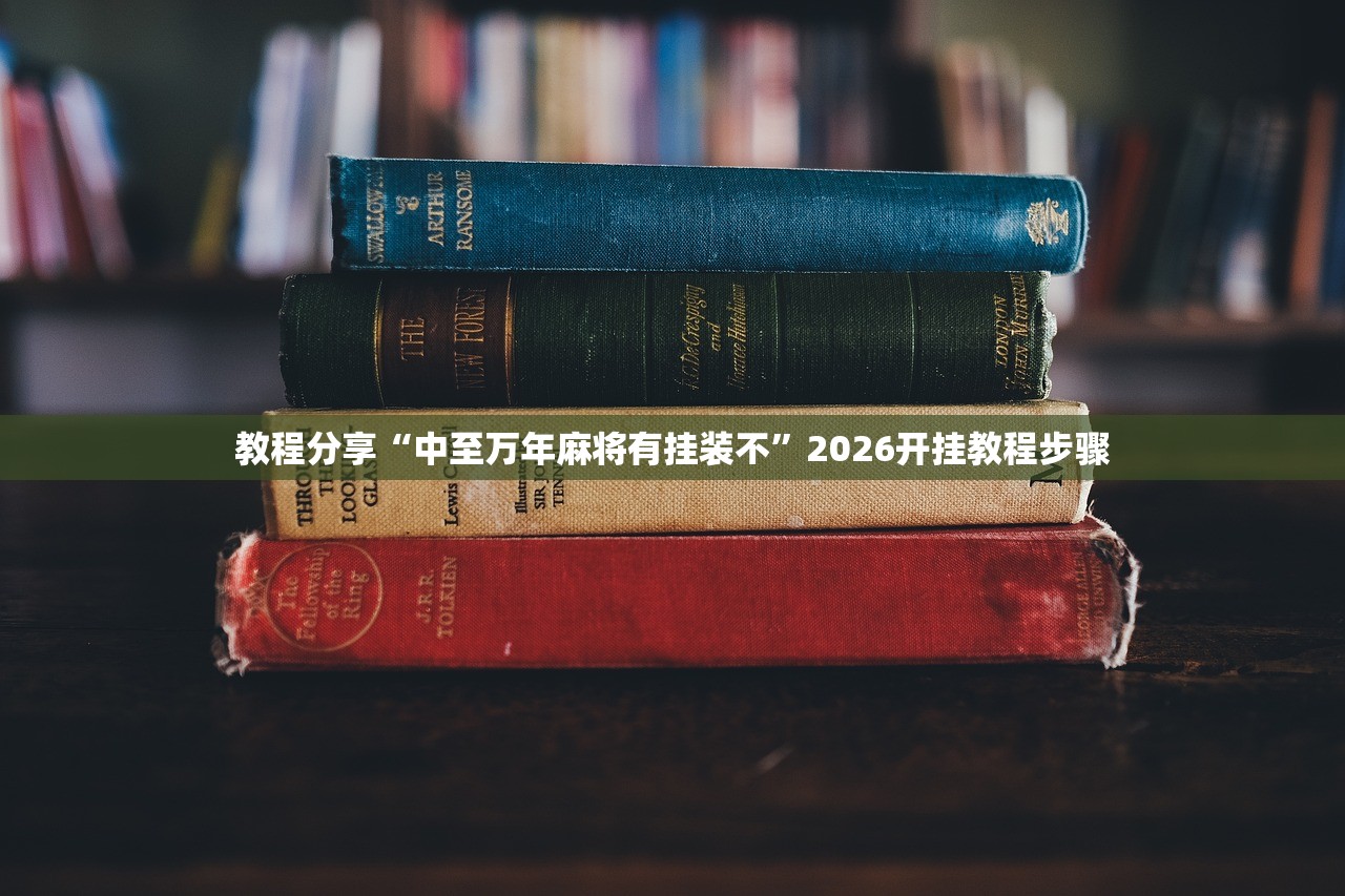 开挂技巧“微信小程序跑得快怎么控制输赢”2026开挂教程步骤