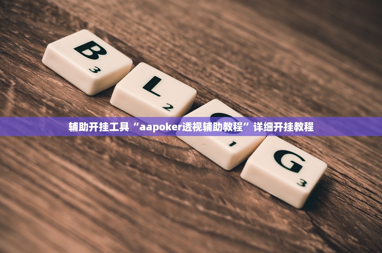 辅助神器“微信小程序微乐河南麻将怎么开挂”2026开挂教程步骤