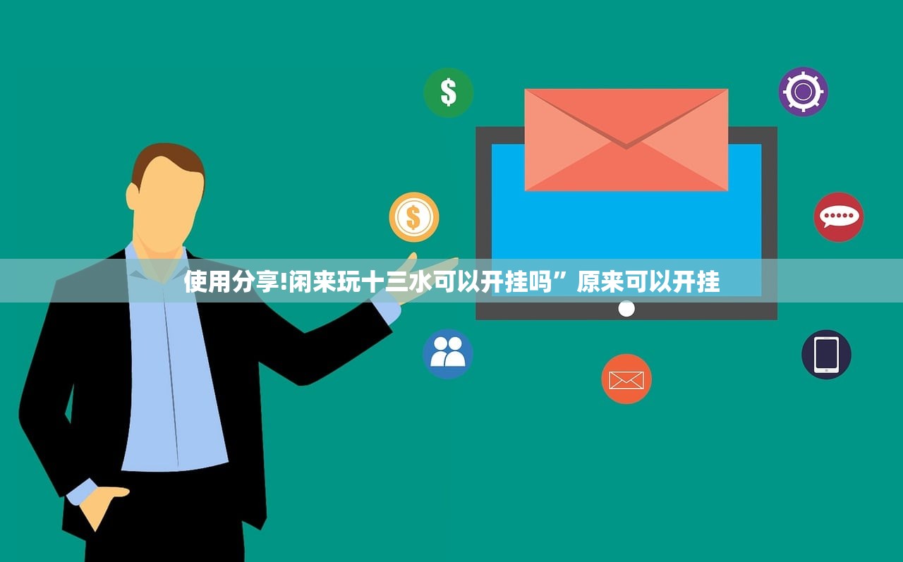 使用分享!闲来玩十三水可以开挂吗	”原来可以开挂