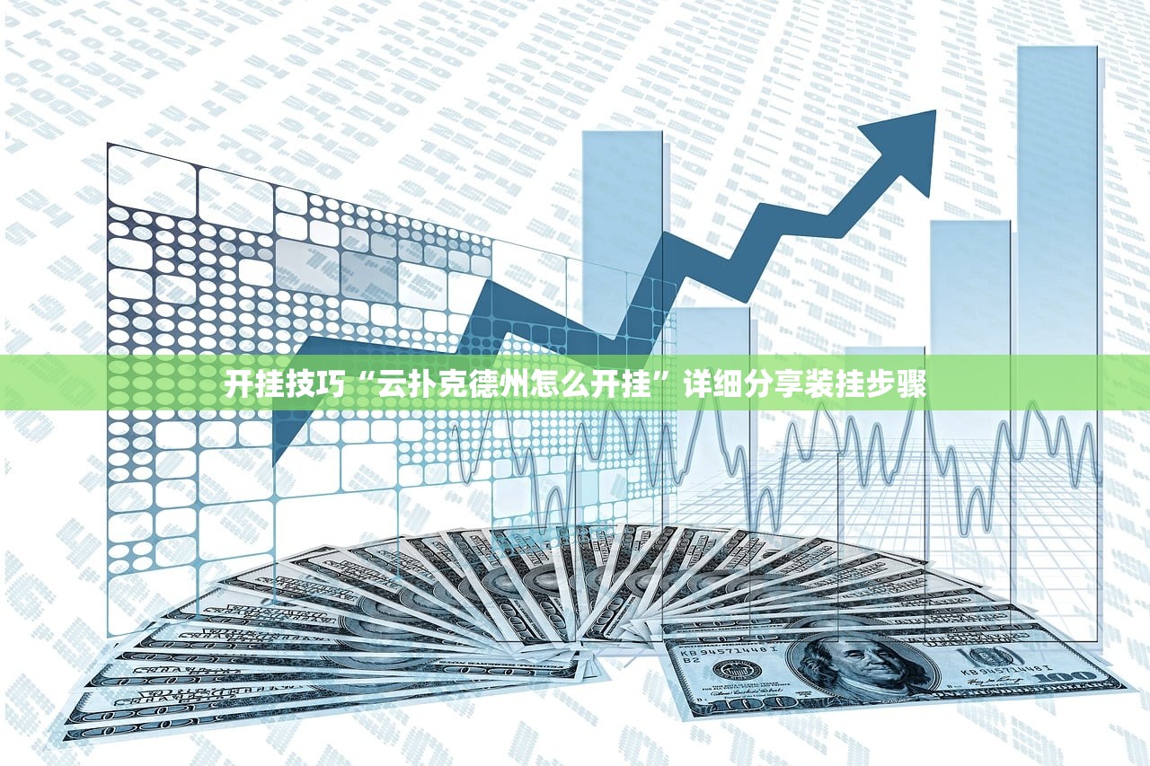 开挂技巧“云扑克德州怎么开挂”详细分享装挂步骤