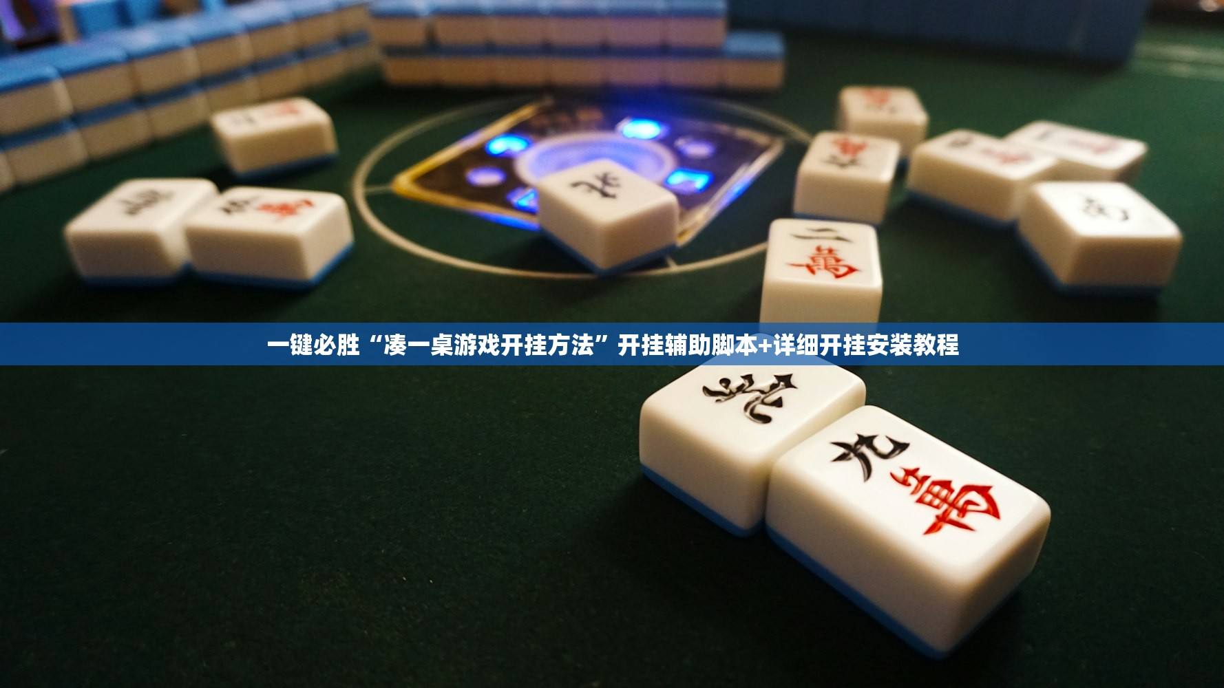一键必胜“凑一桌游戏开挂方法	”开挂辅助脚本+详细开挂安装教程