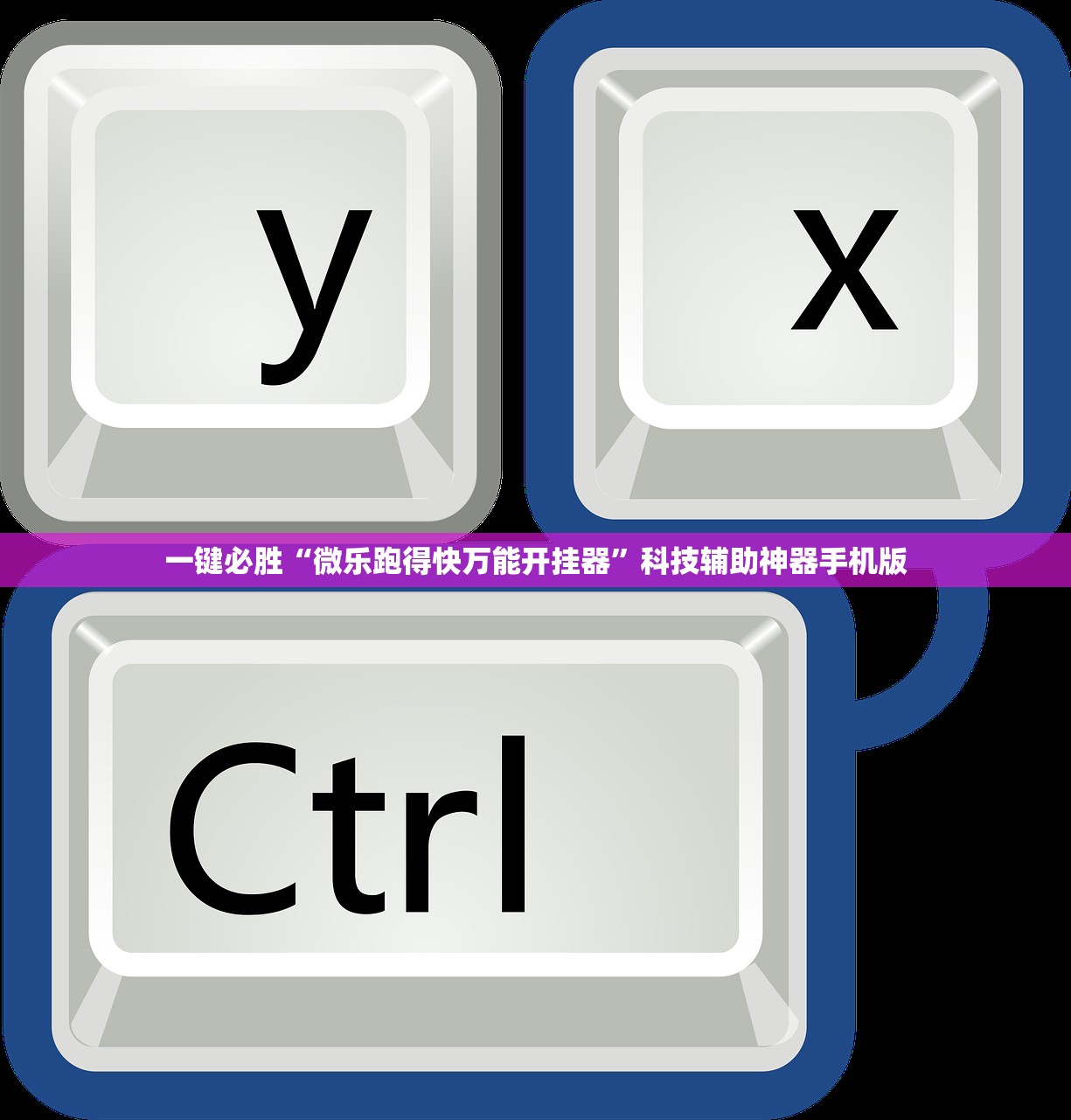 一键必胜“微乐跑得快万能开挂器	”科技辅助神器手机版