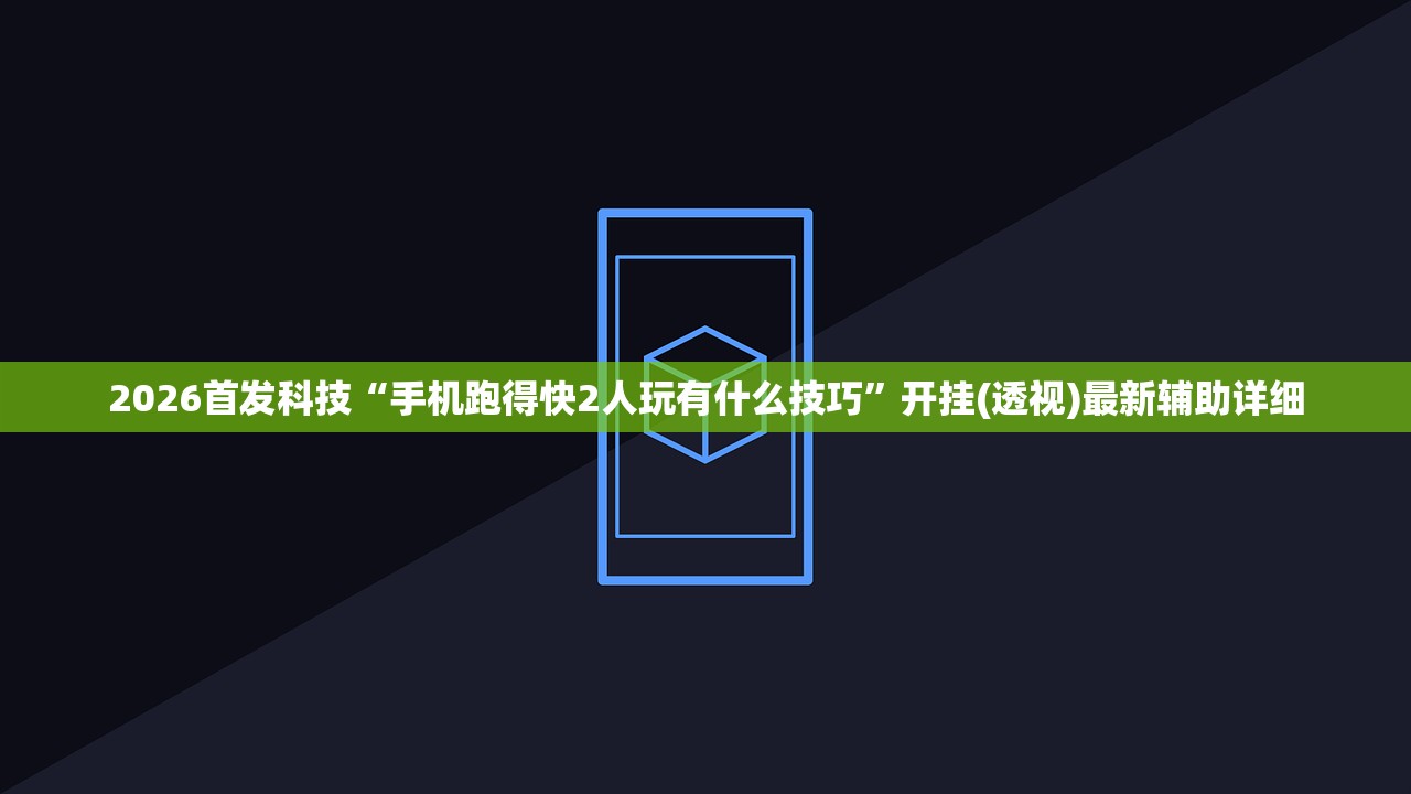2026首发科技“手机跑得快2人玩有什么技巧”开挂(透视)最新辅助详细