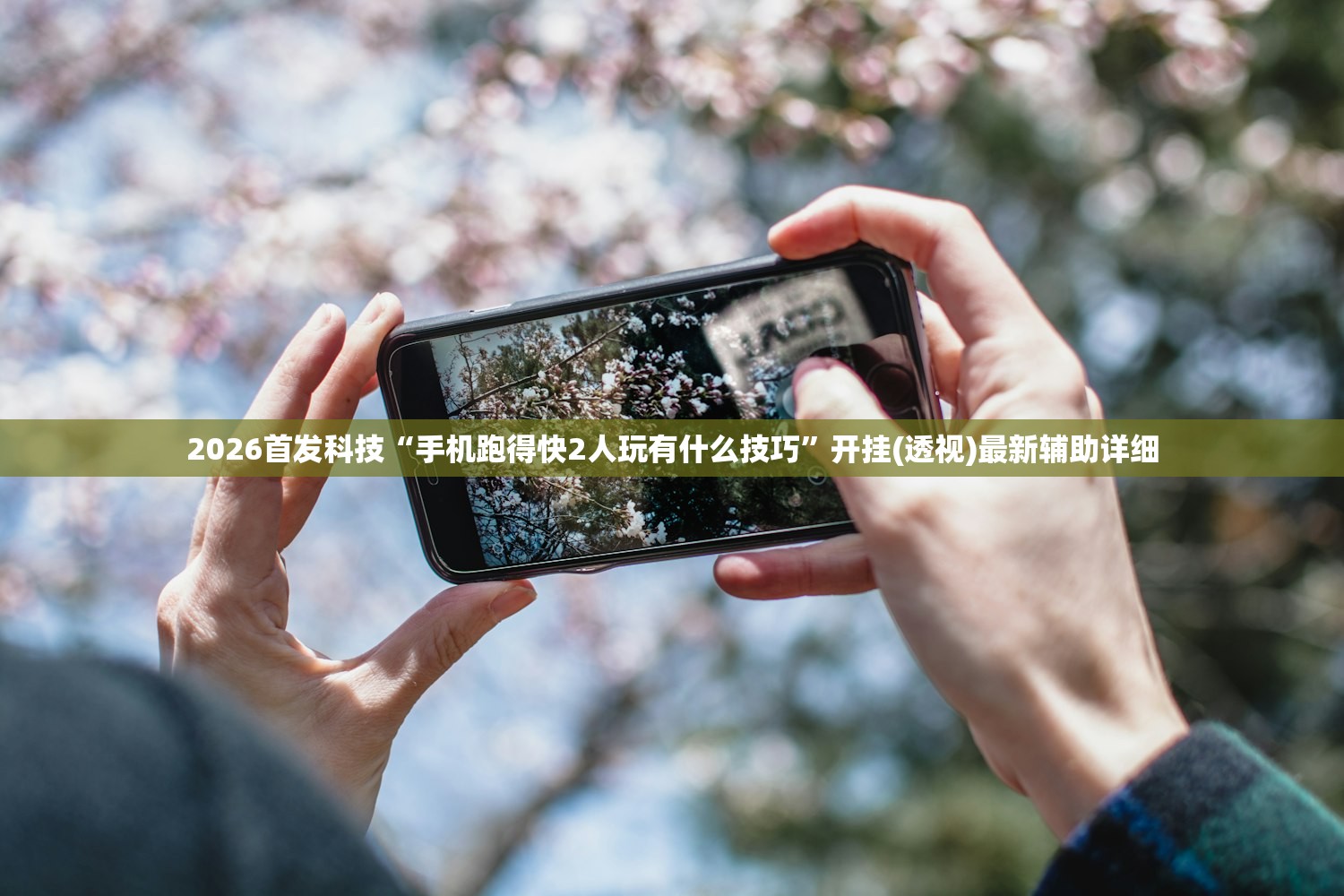 2026首发科技“手机跑得快2人玩有什么技巧	”开挂(透视)最新辅助详细