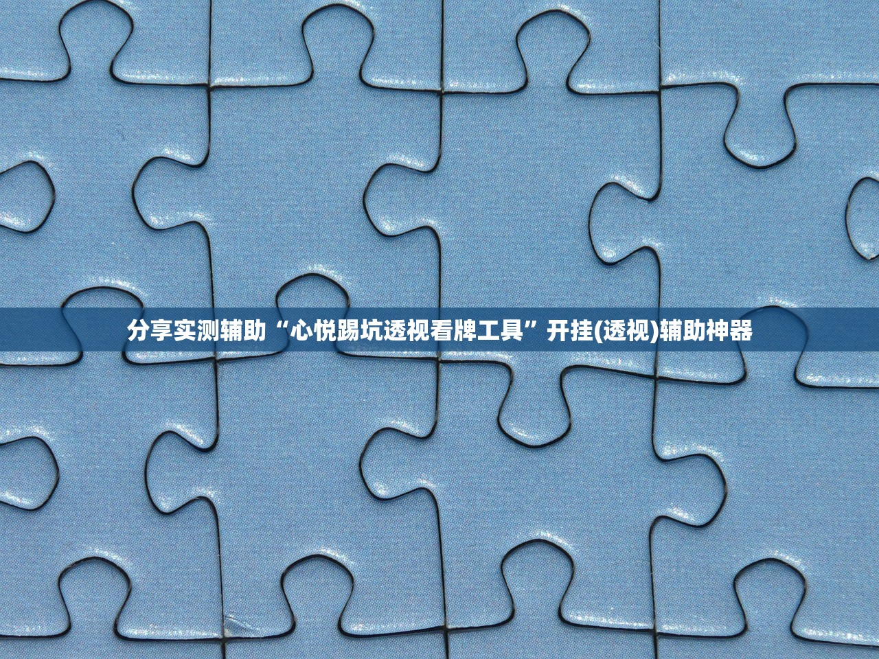 分享实测辅助“心悦踢坑透视看牌工具”开挂(透视)辅助神器