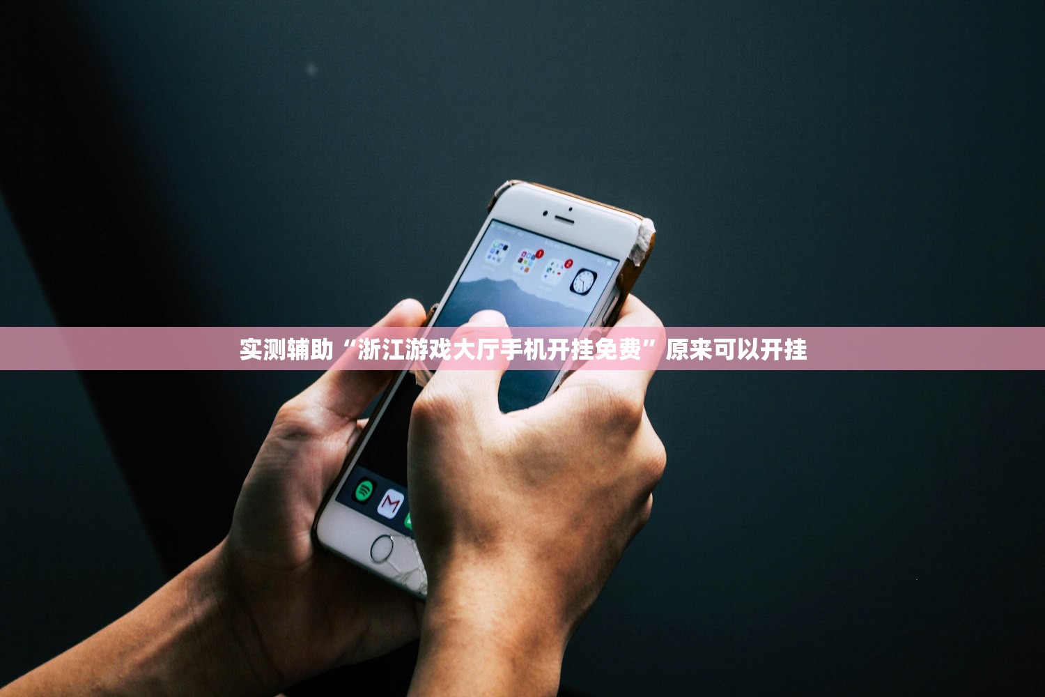 实测辅助“浙江游戏大厅手机开挂免费”原来可以开挂