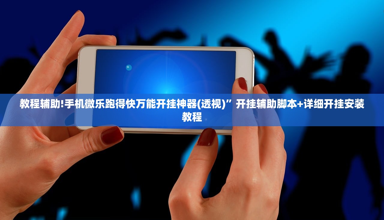 教程辅助!手机微乐跑得快万能开挂神器(透视)	”开挂辅助脚本+详细开挂安装教程