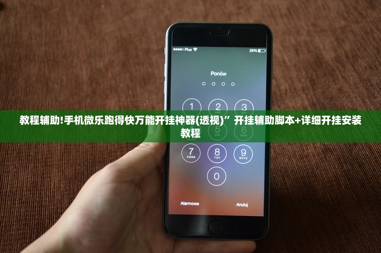 教程辅助!手机微乐跑得快万能开挂神器(透视)”开挂辅助脚本+详细开挂安装教程