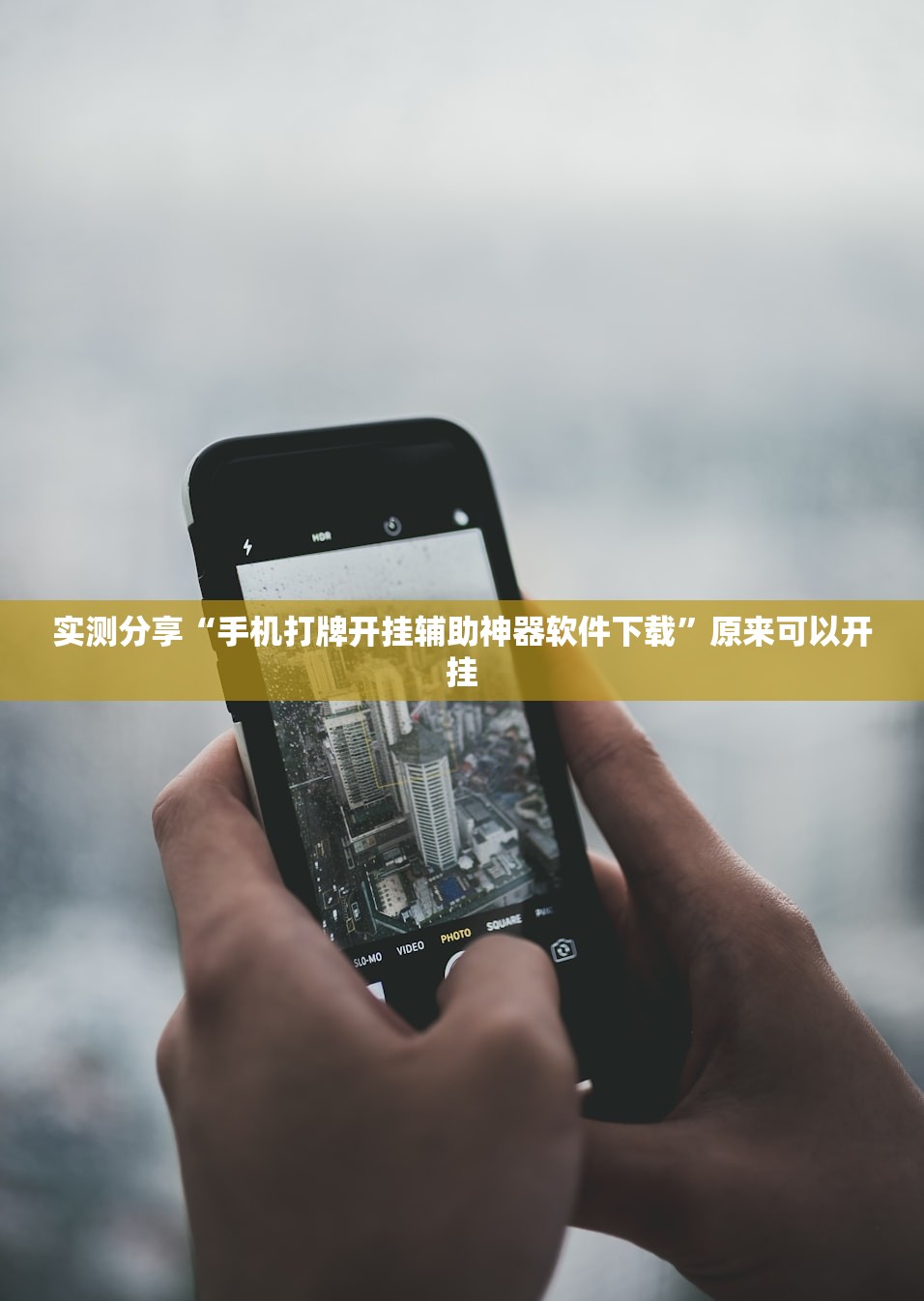 实测分享“手机打牌开挂辅助神器软件下载”原来可以开挂