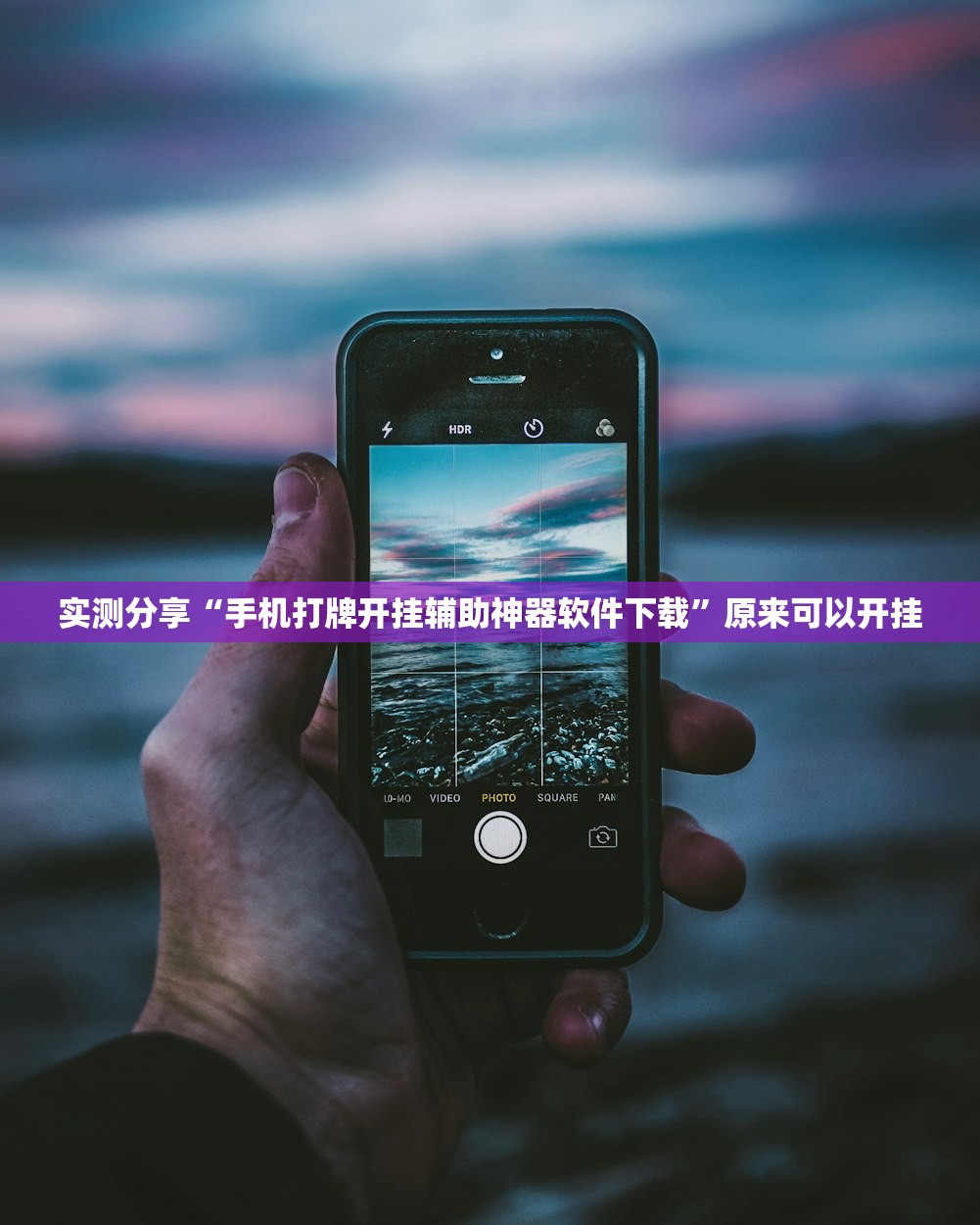实测分享“手机打牌开挂辅助神器软件下载”原来可以开挂