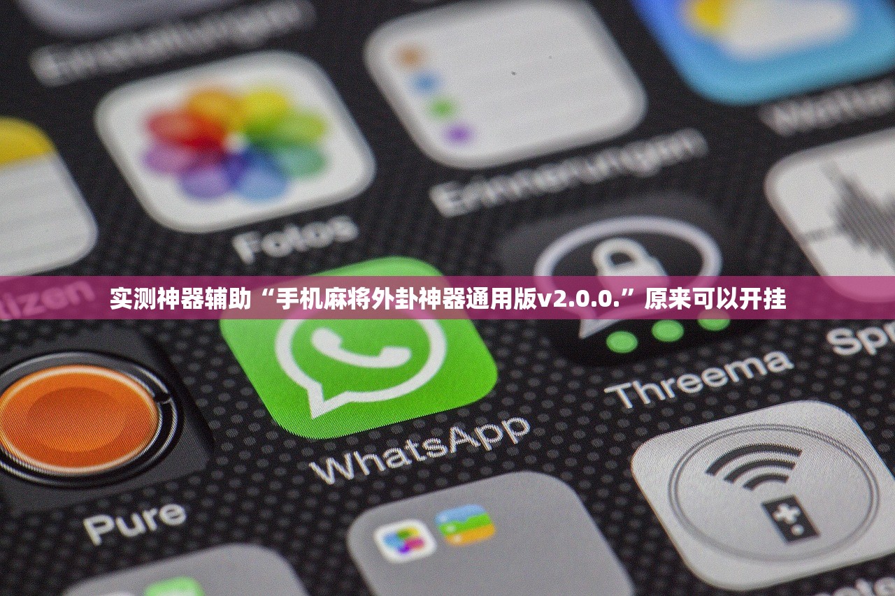实测神器辅助“手机麻将外卦神器通用版v2.0.0.	”原来可以开挂