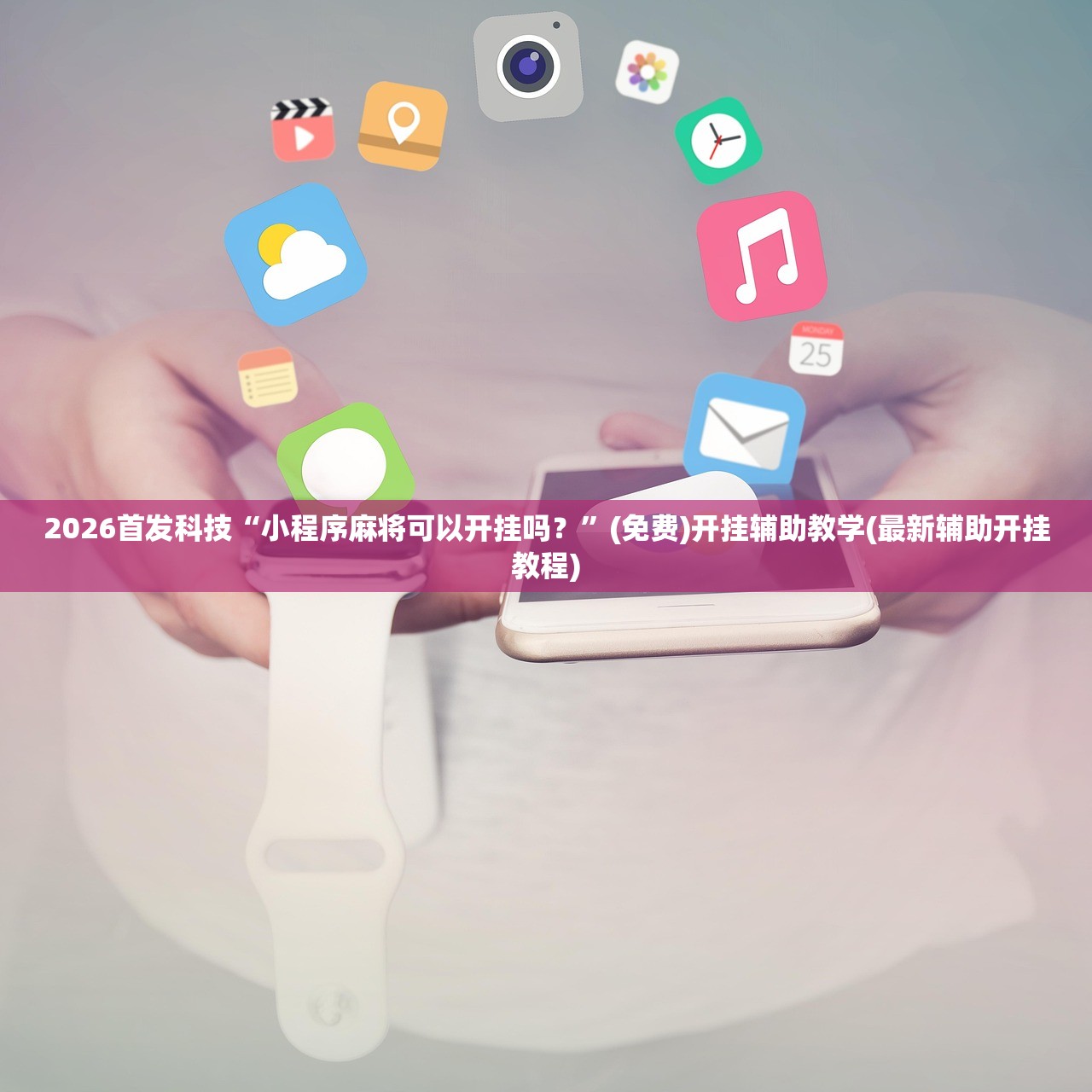 玩家必读“威信茶馆怎么开挂”原来可以开挂