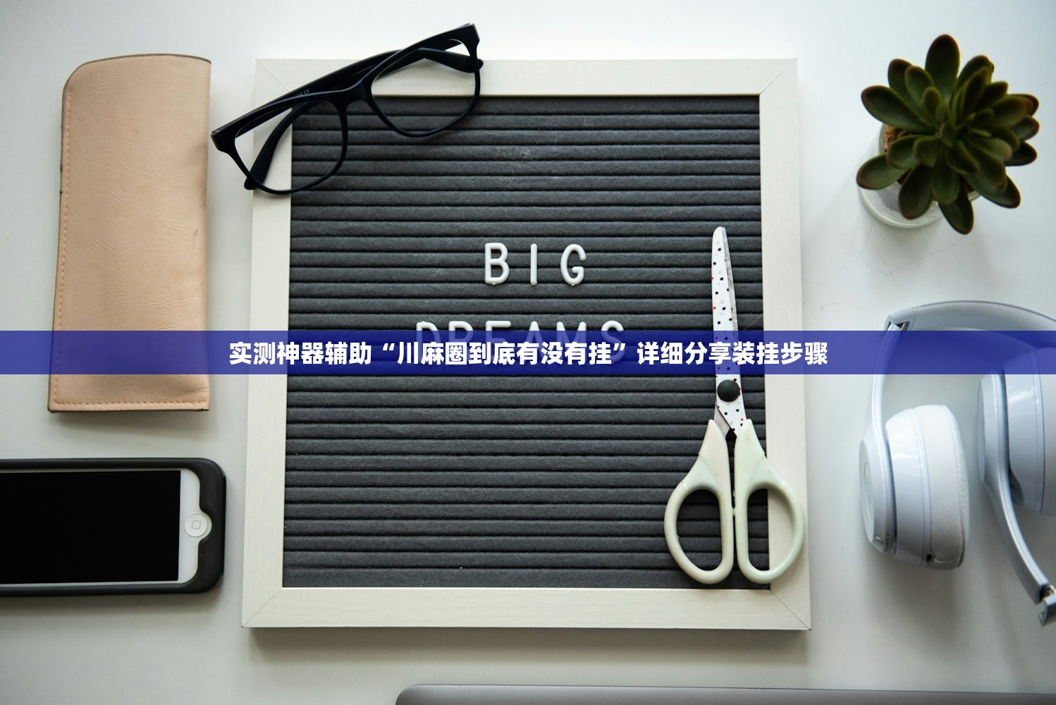 玩家必读“威信茶馆怎么开挂”原来可以开挂