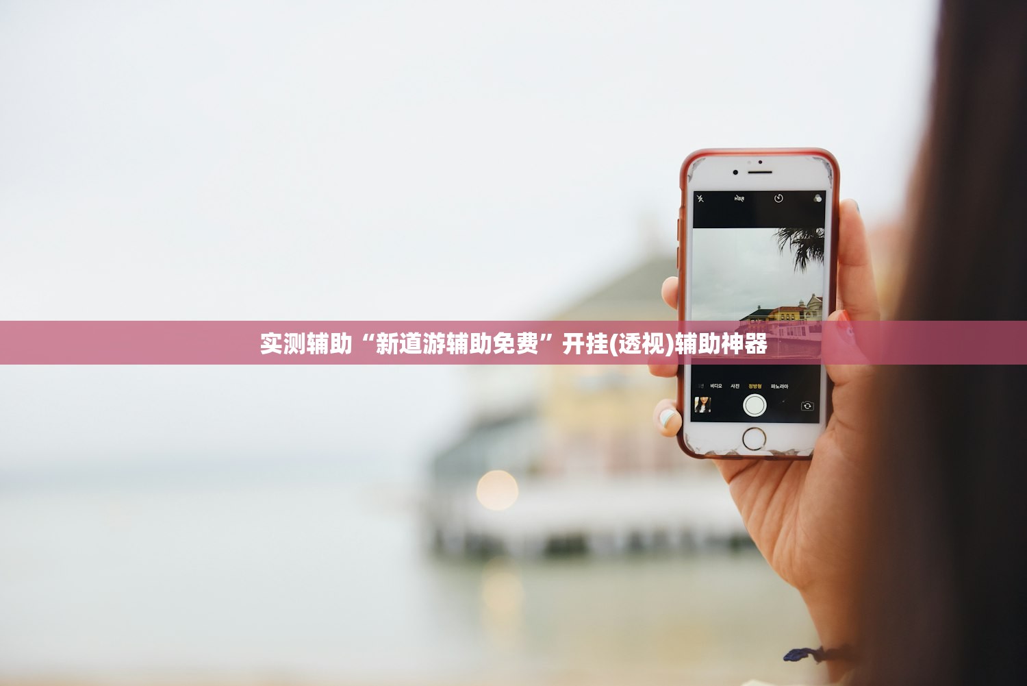 实测辅助“新道游辅助免费	”开挂(透视)辅助神器