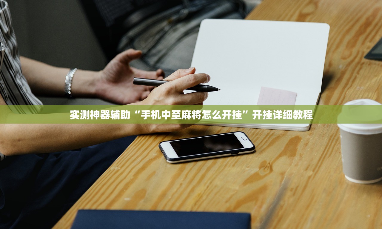 实测神器辅助“手机中至麻将怎么开挂”开挂详细教程
