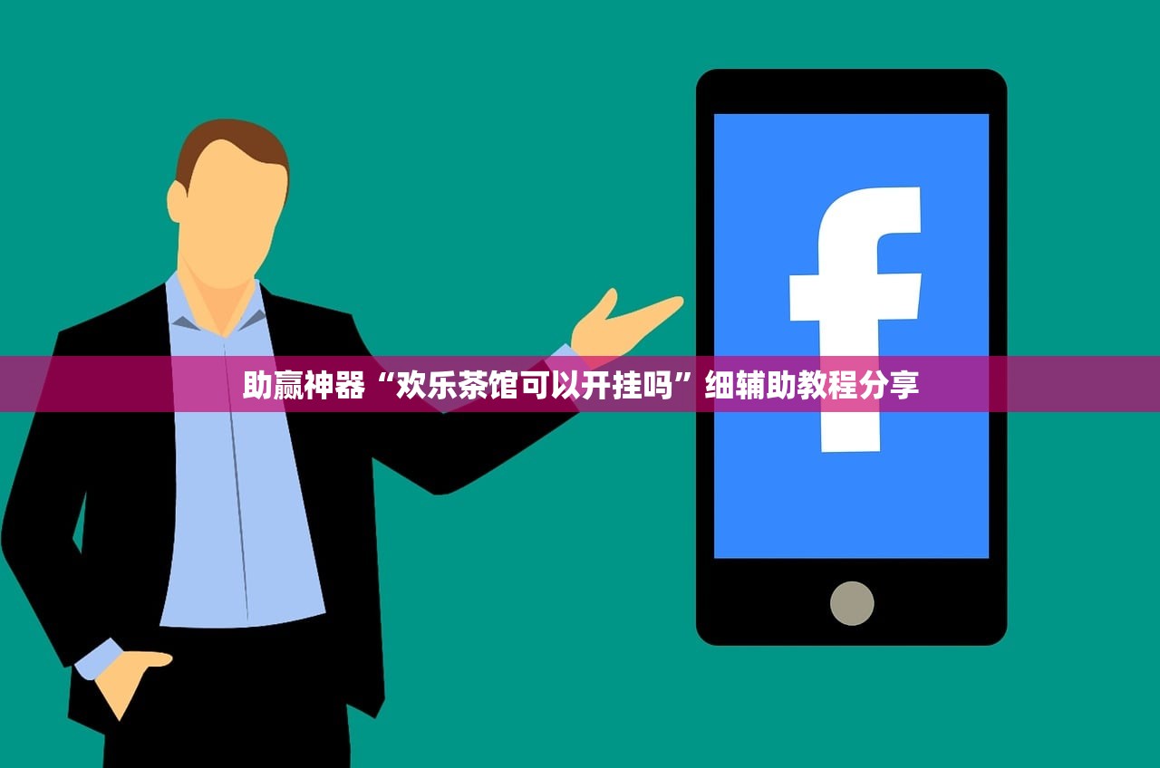 助赢神器“欢乐茶馆可以开挂吗	”细辅助教程分享