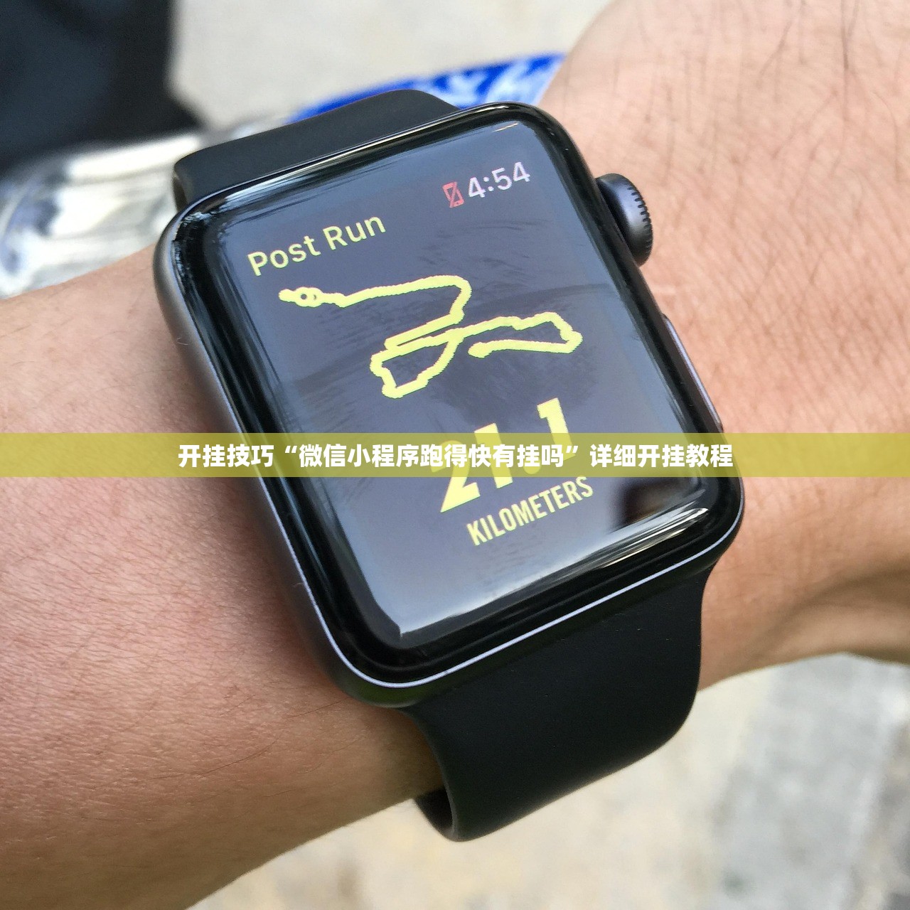 开挂技巧“微信小程序跑得快有挂吗”详细开挂教程