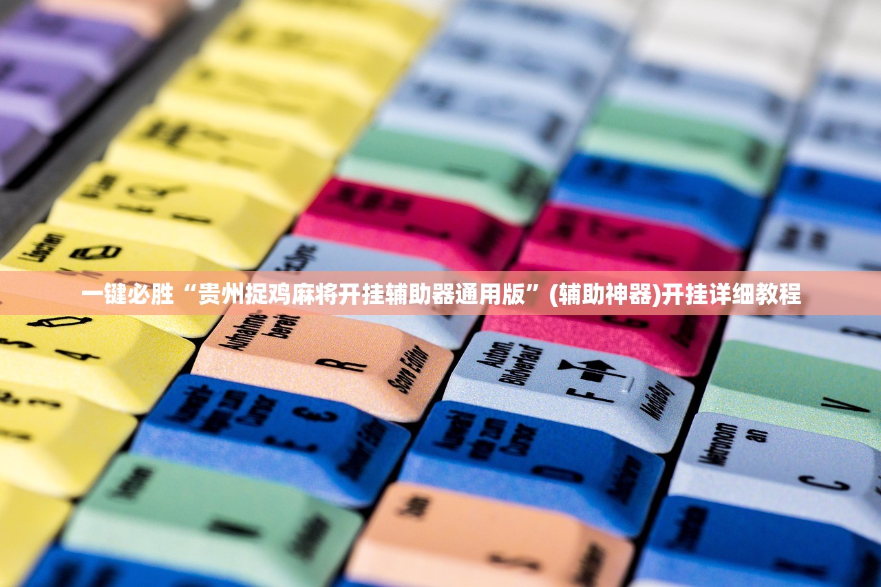 开挂辅助工具“相约麻将十三水开挂辅助器通用版”2026开挂教程步骤