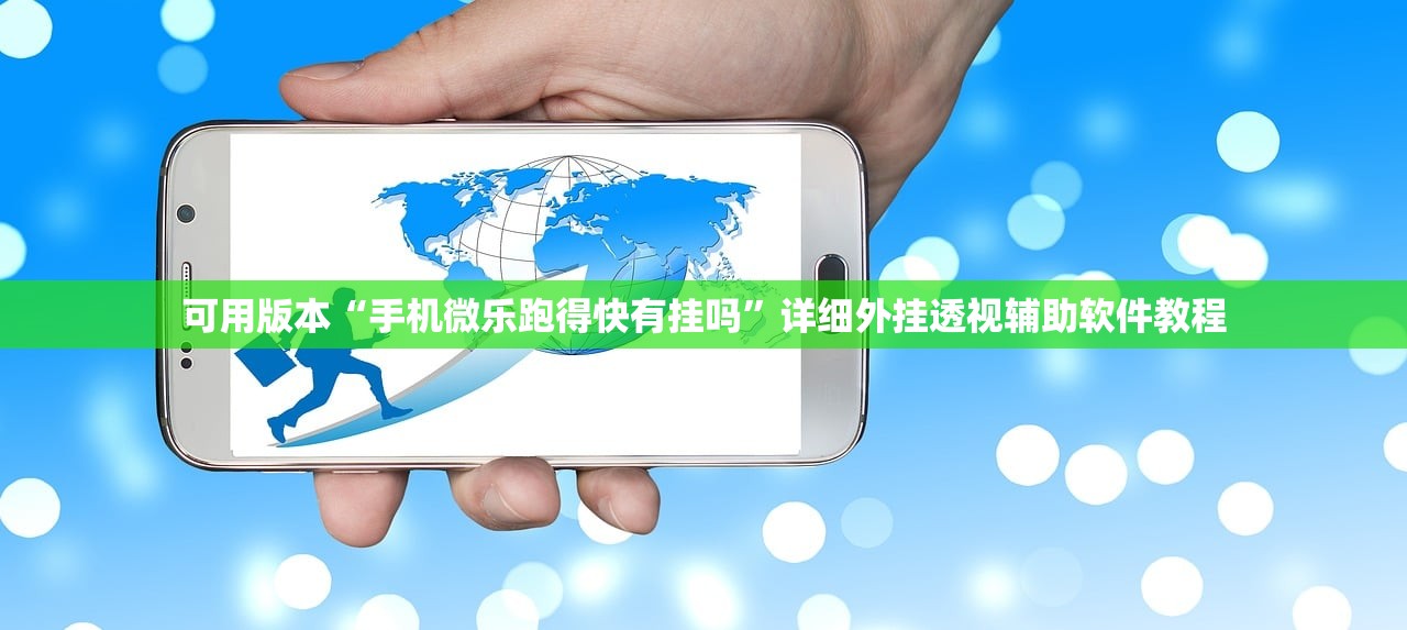 可用版本“手机微乐跑得快有挂吗	”详细外挂透视辅助软件教程